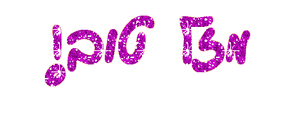 מזל-טוב מהבהב.gif