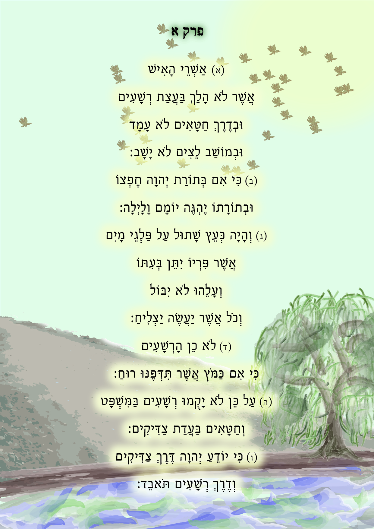 מזמור א-01.jpg