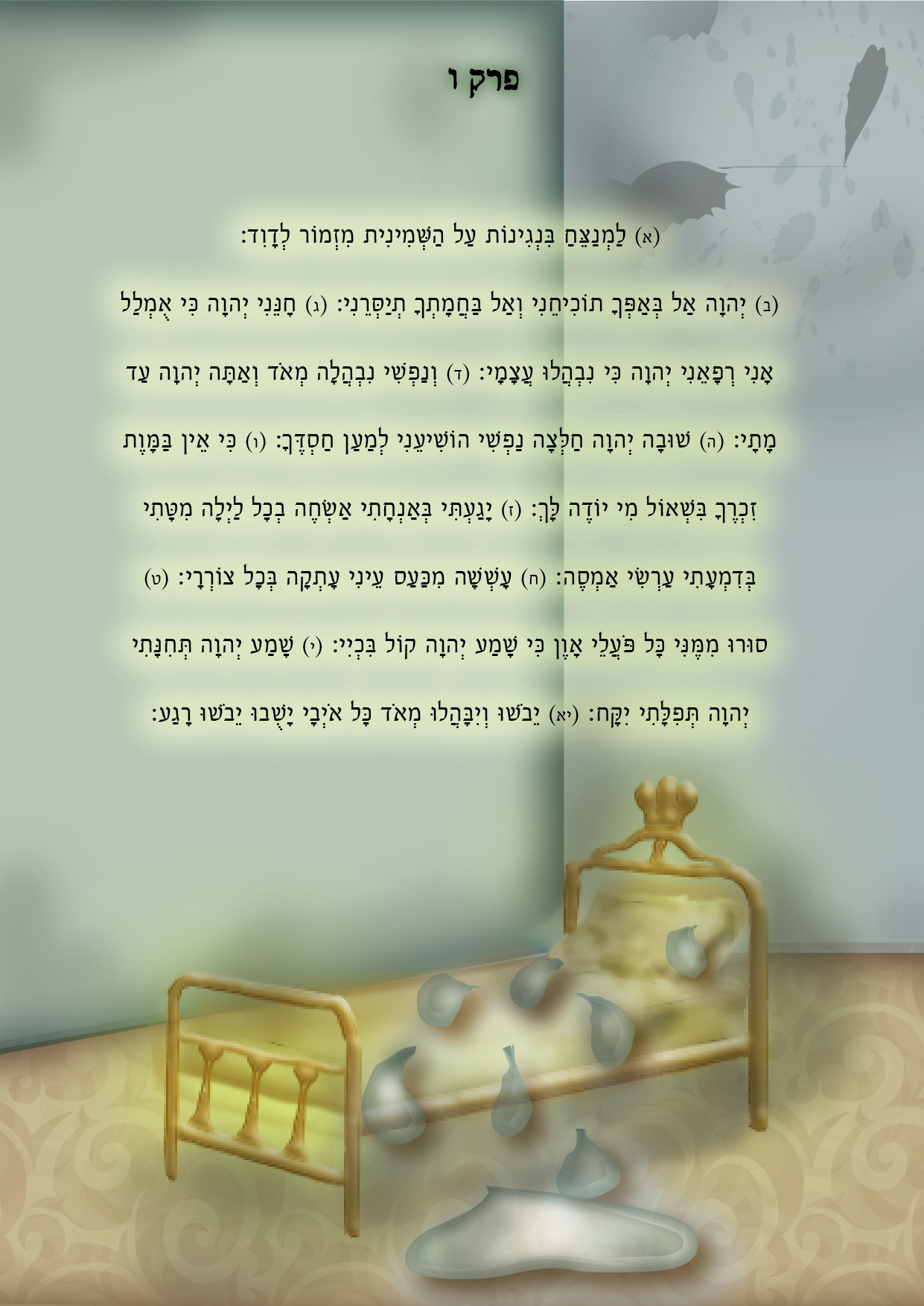 מזמור ו-01.jpg