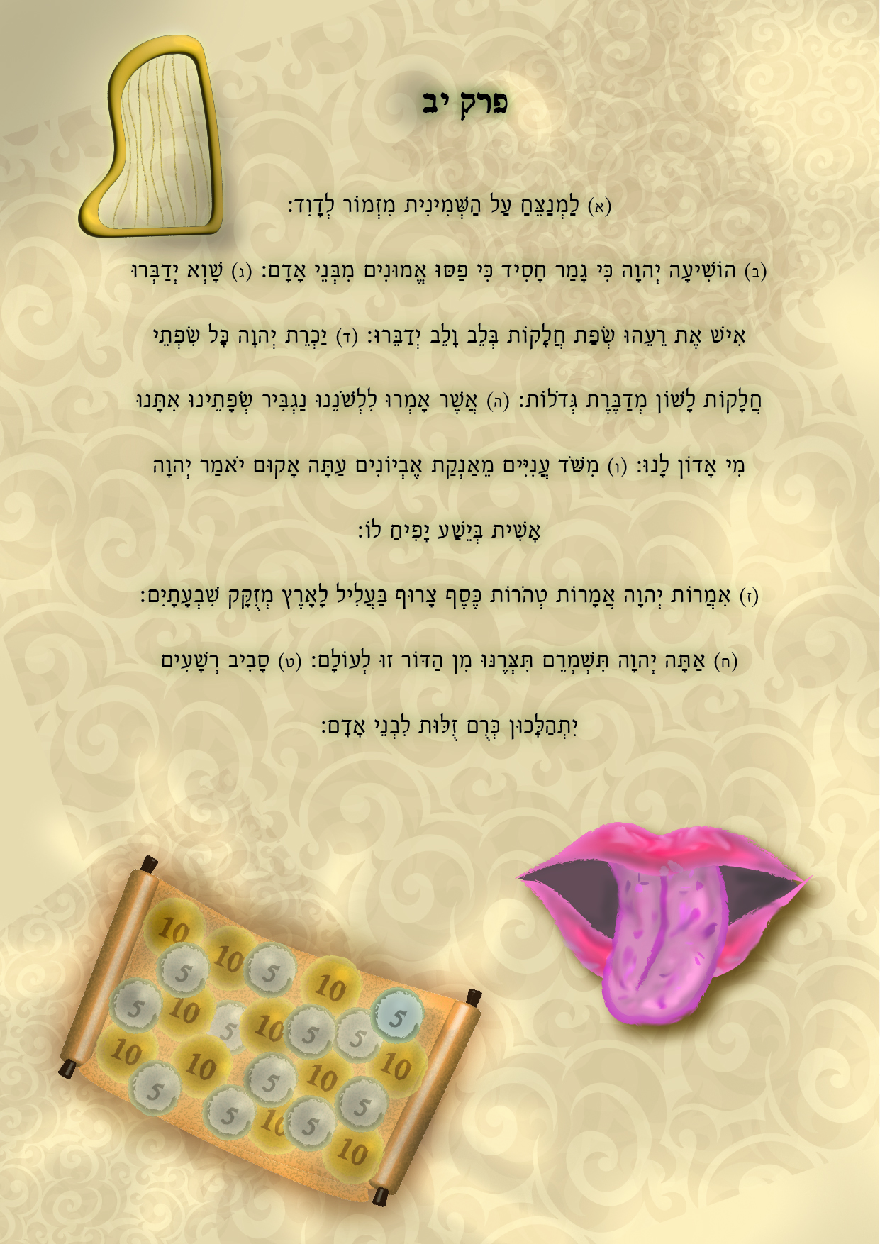 מזמור יב-01.jpg