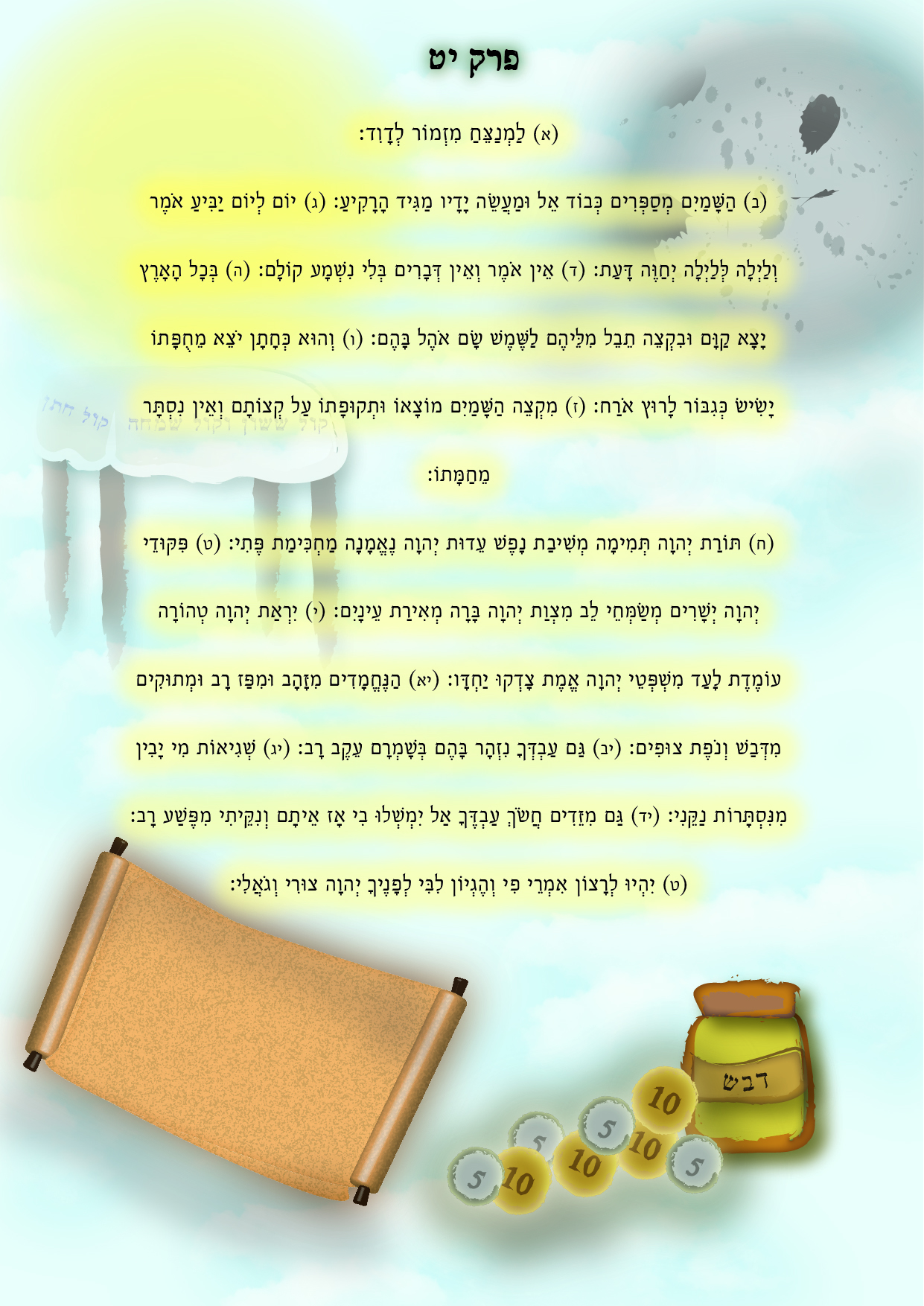 מזמור יט-01.jpg