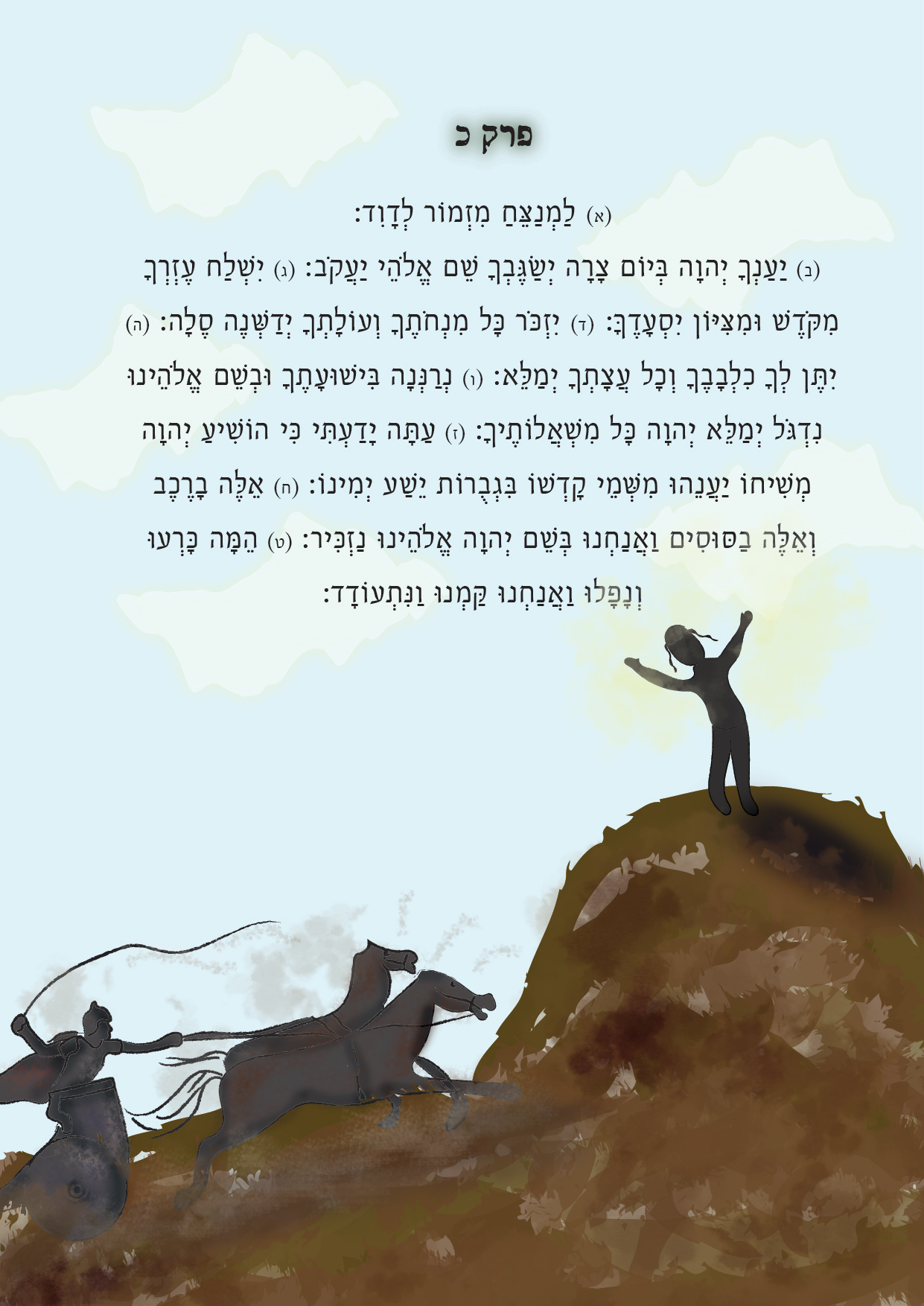 מזמור כ-01.jpg