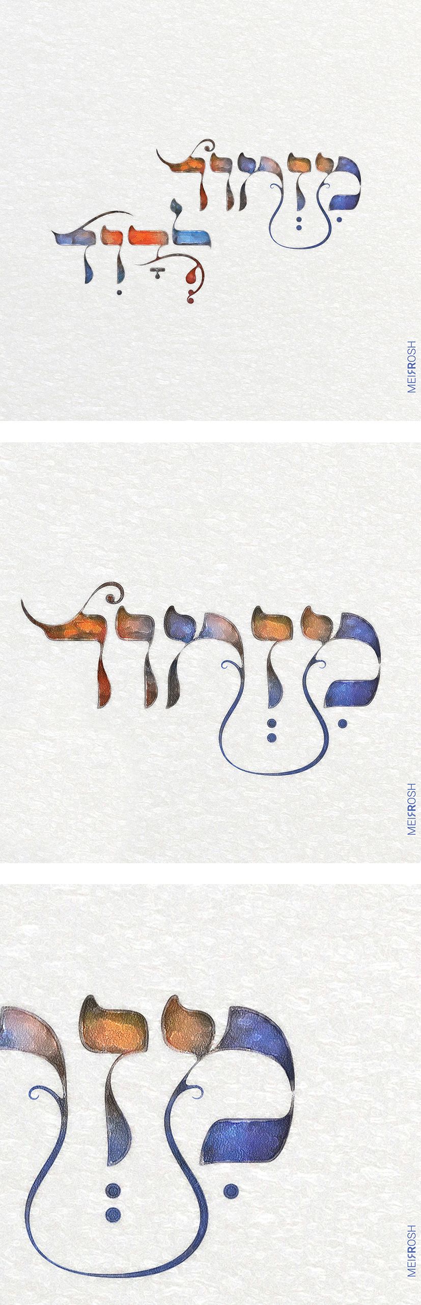 מזמור לדוד MeirRoshDesign.jpg