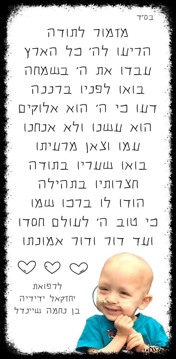 מזמור לתודה דידוש.png