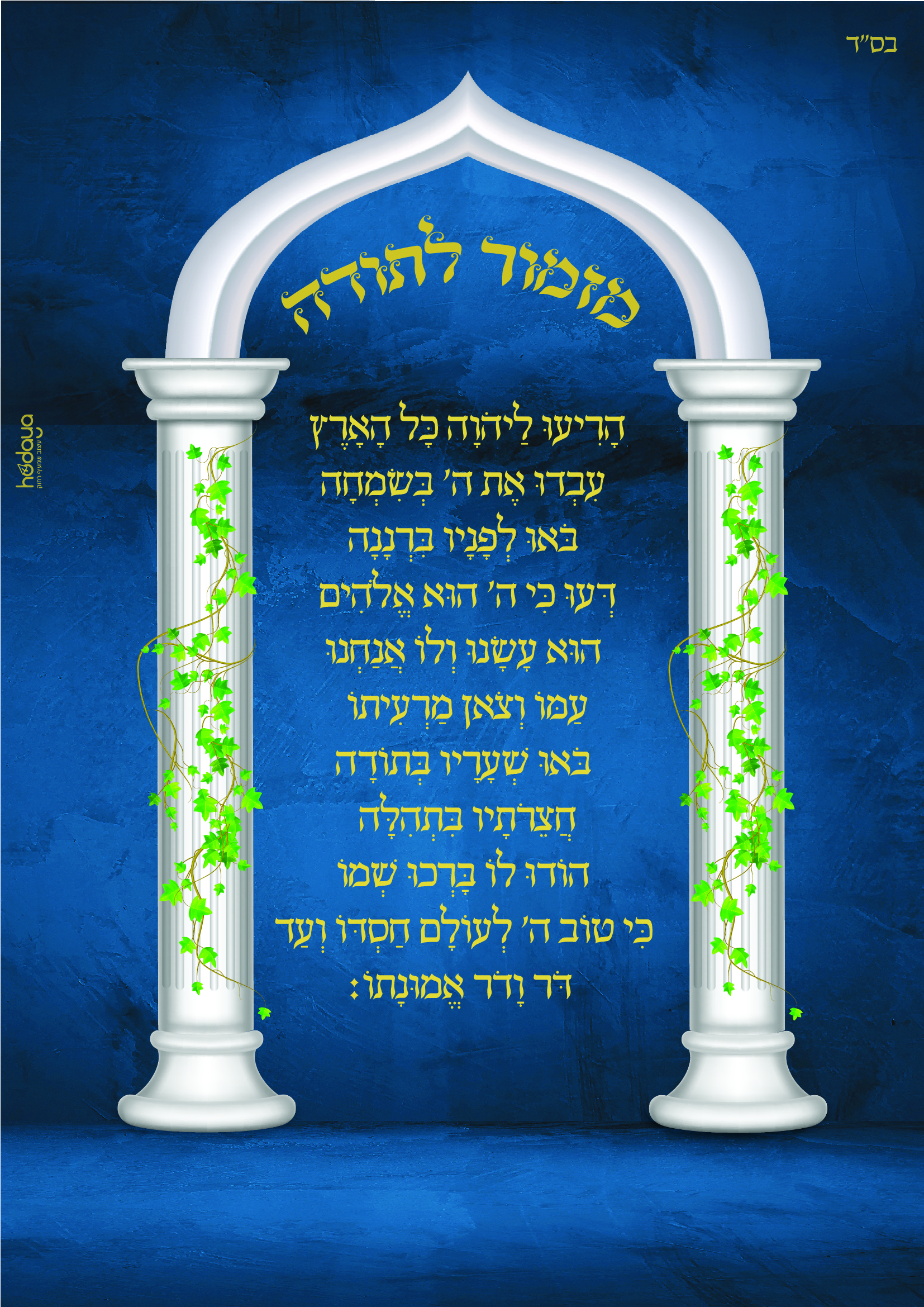 מזמור לתודה מעוצב-01.jpg