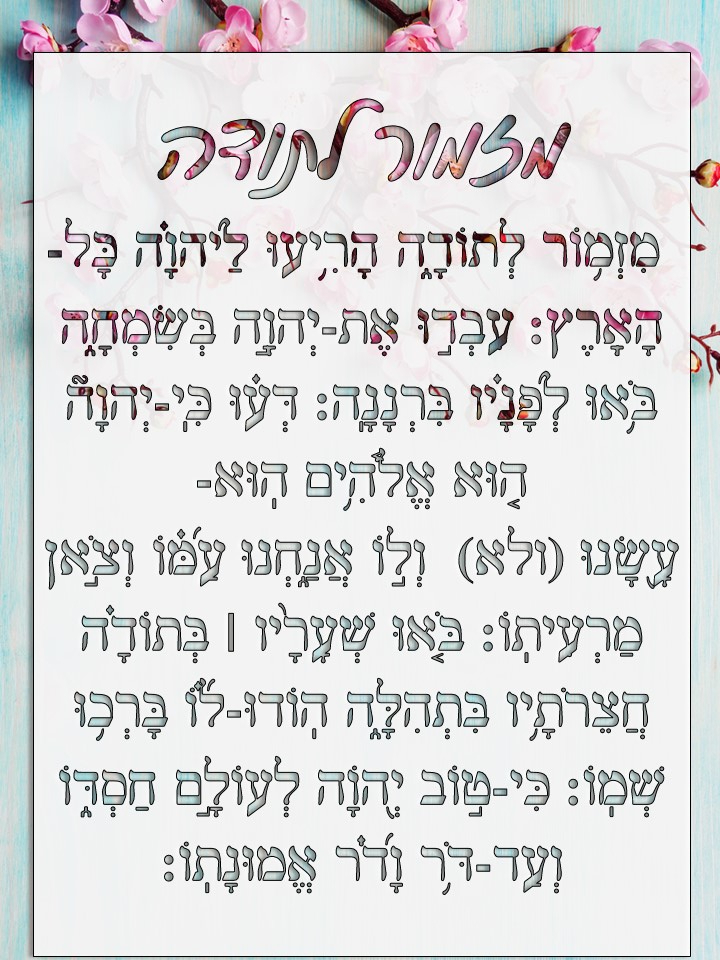 מזמור לתודה.jpg