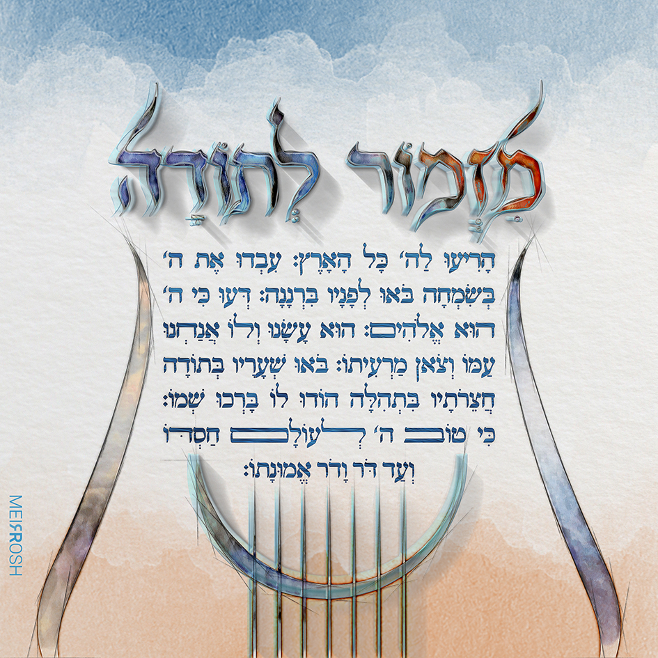מזמור לתודה MeirRoshDesignBBB.jpg
