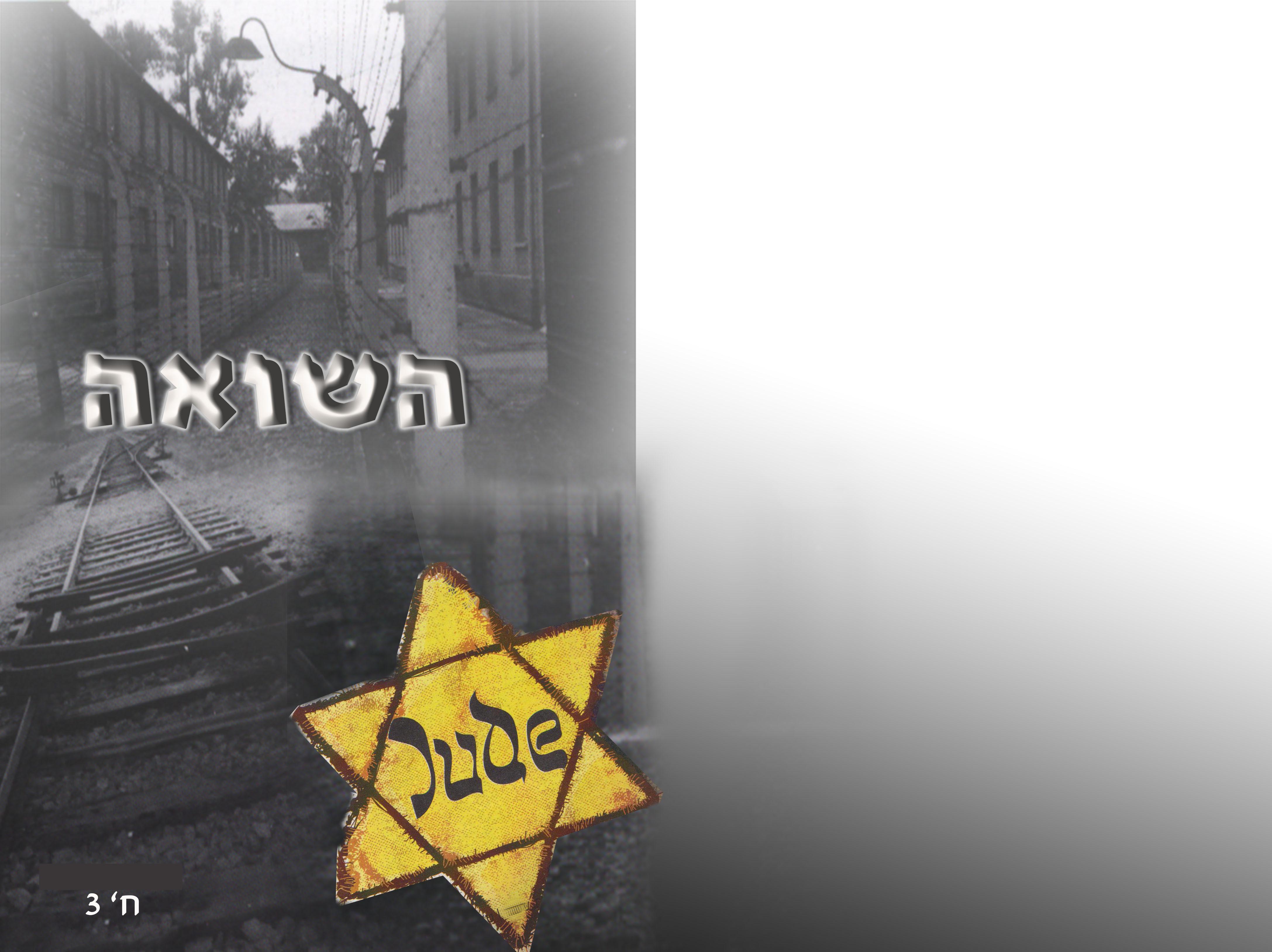 מחברת השואה 1.jpg