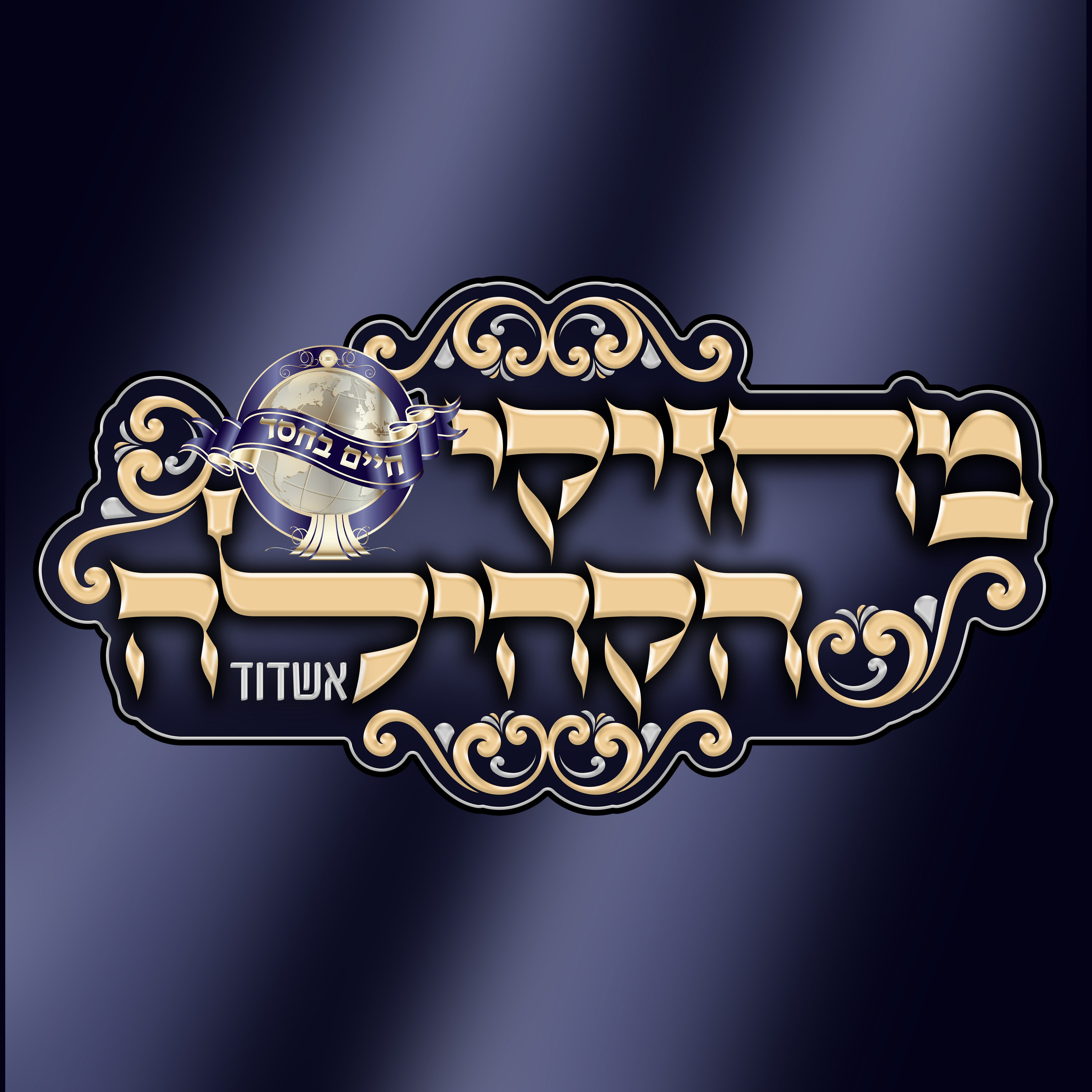 מחזיקי הקהילה לוגו ס.jpg