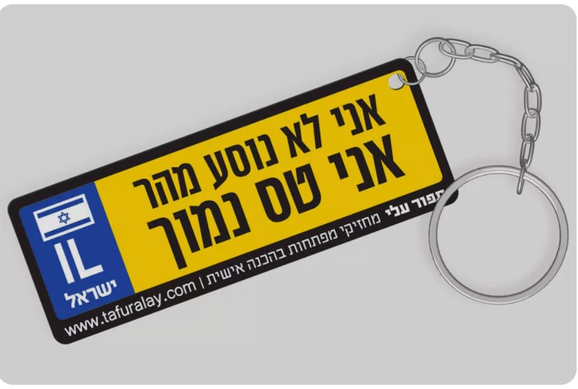 מחזיק מפתחות.jpg