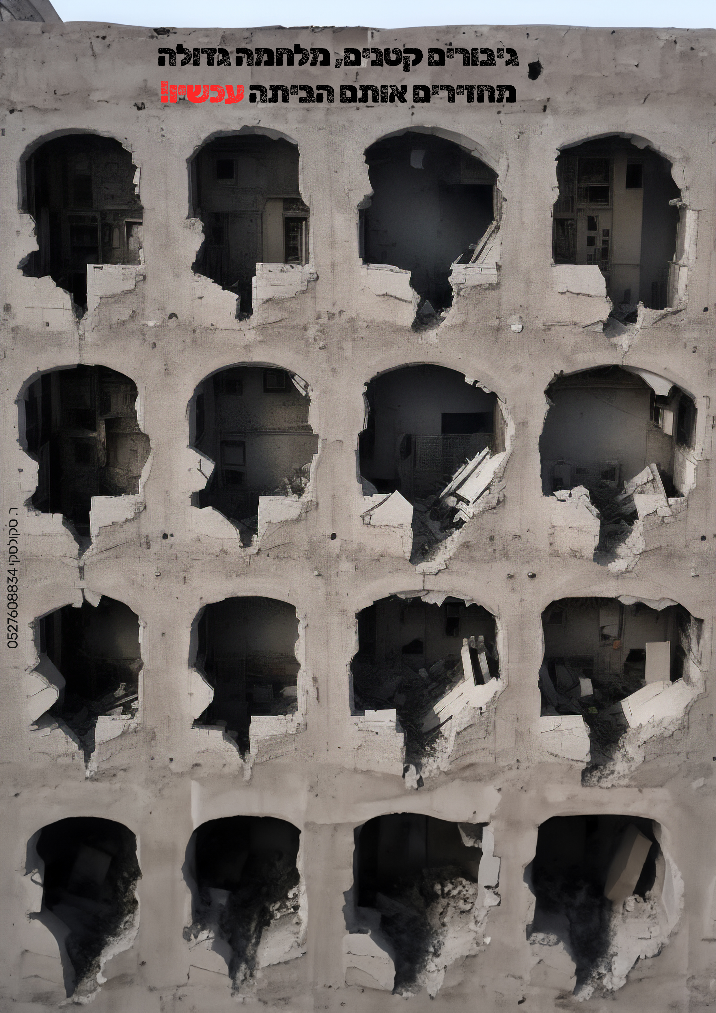 מחזירים אותם הביתה- עכשיו!.jpg