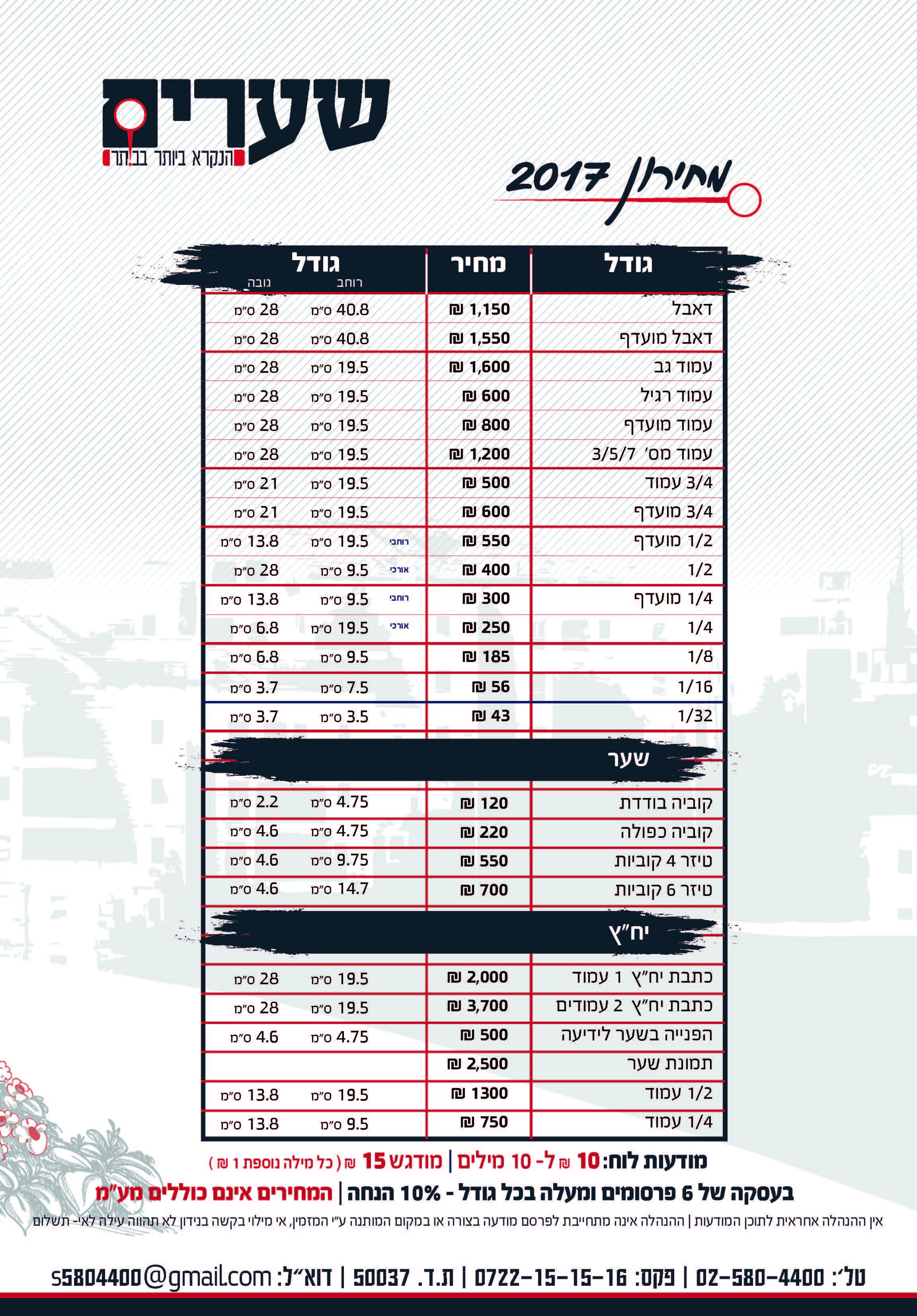 מחירון שערים 2017.jpg