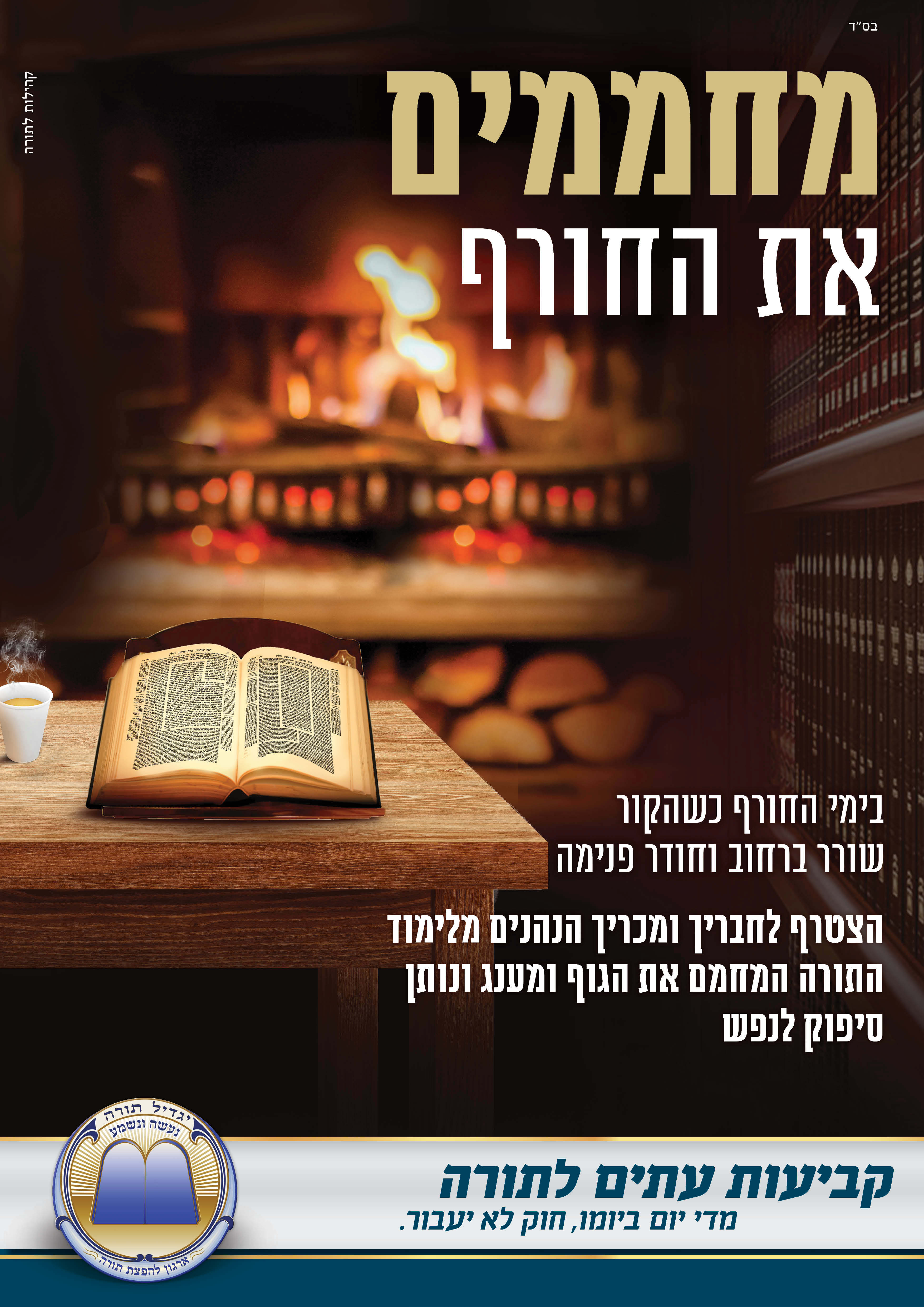 מחממים את החורף (1).jpg