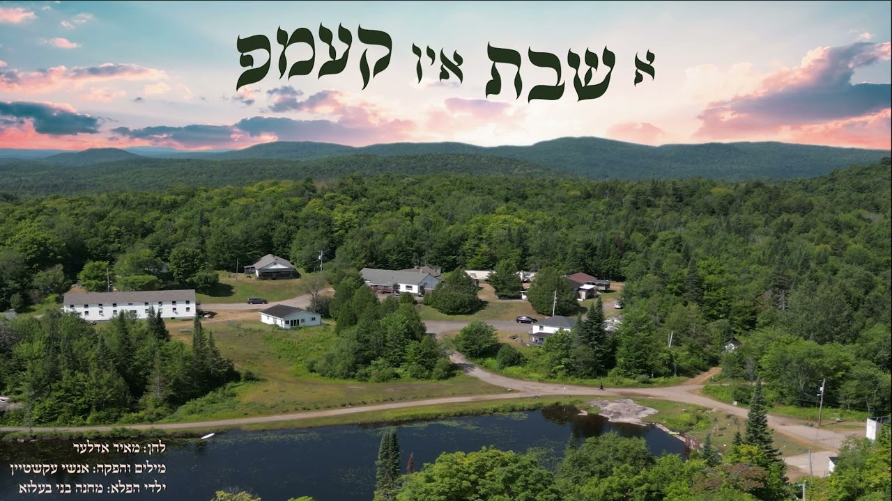 מחנה בעלזא - א שבת אין קעמפ.jpg