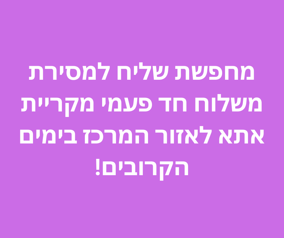 מחפשת שליח למסירת משלוח חד פעמי מקריית אתא לאזור המרכז בימים הקרובים!.png