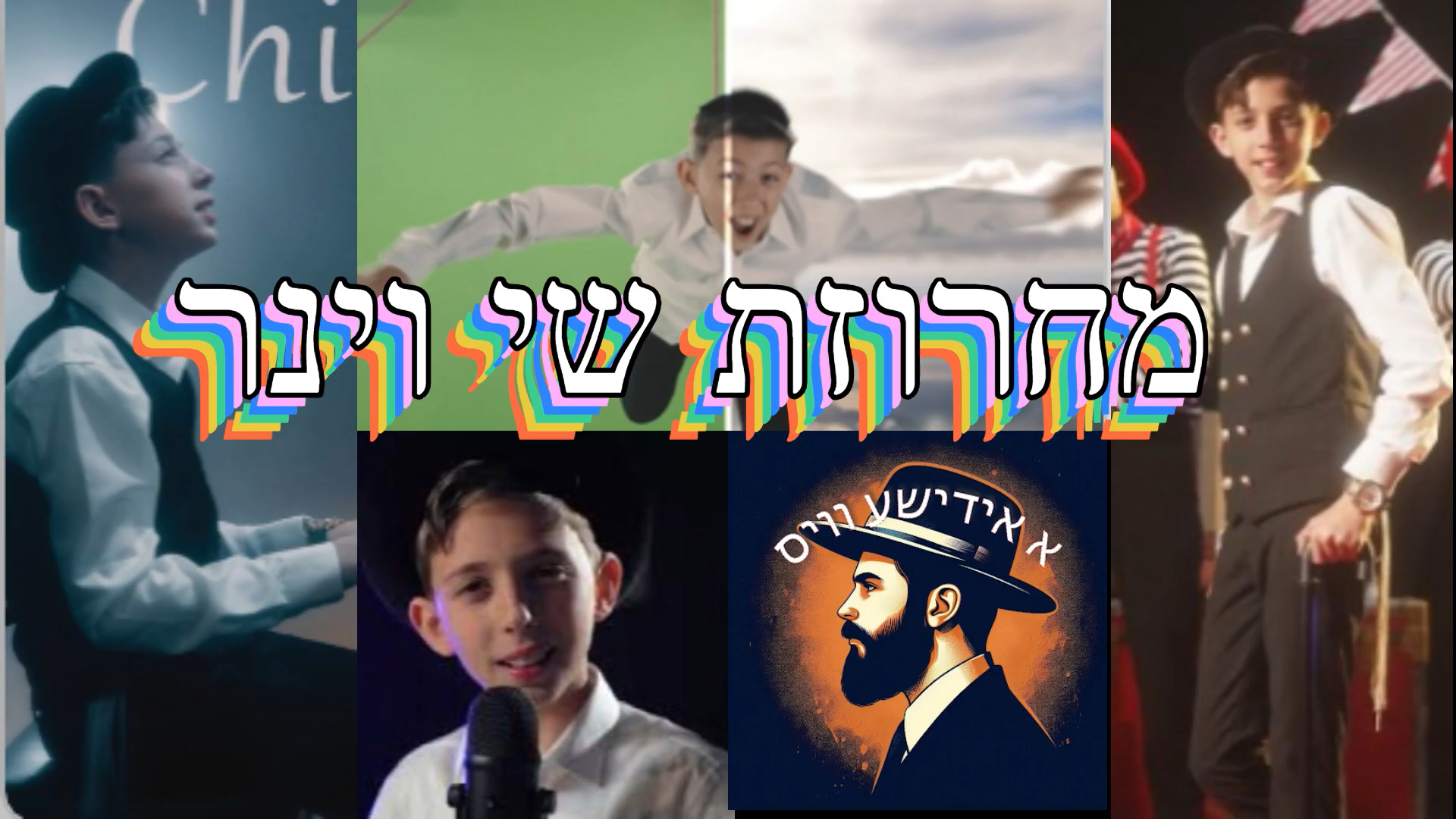 מחרוזת שי וינר.png