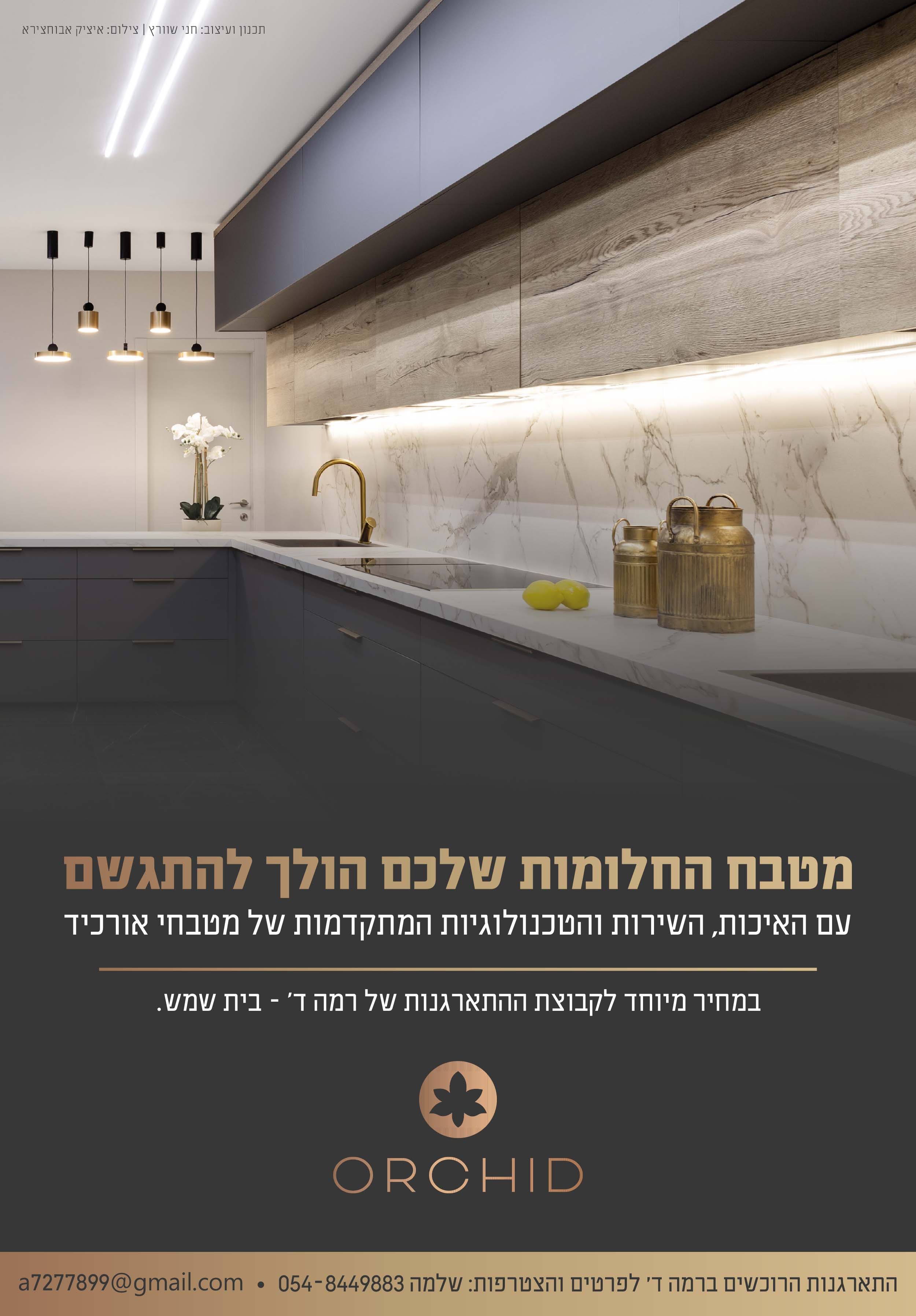 מטבחי אורכיד.jpg