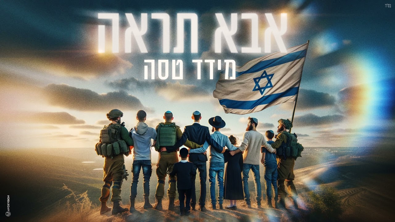 מידד טסה - אבא תראה.jpg