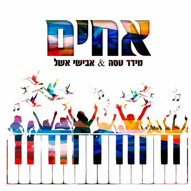 מידד טסה & אבישי אשל - אחים.jpg