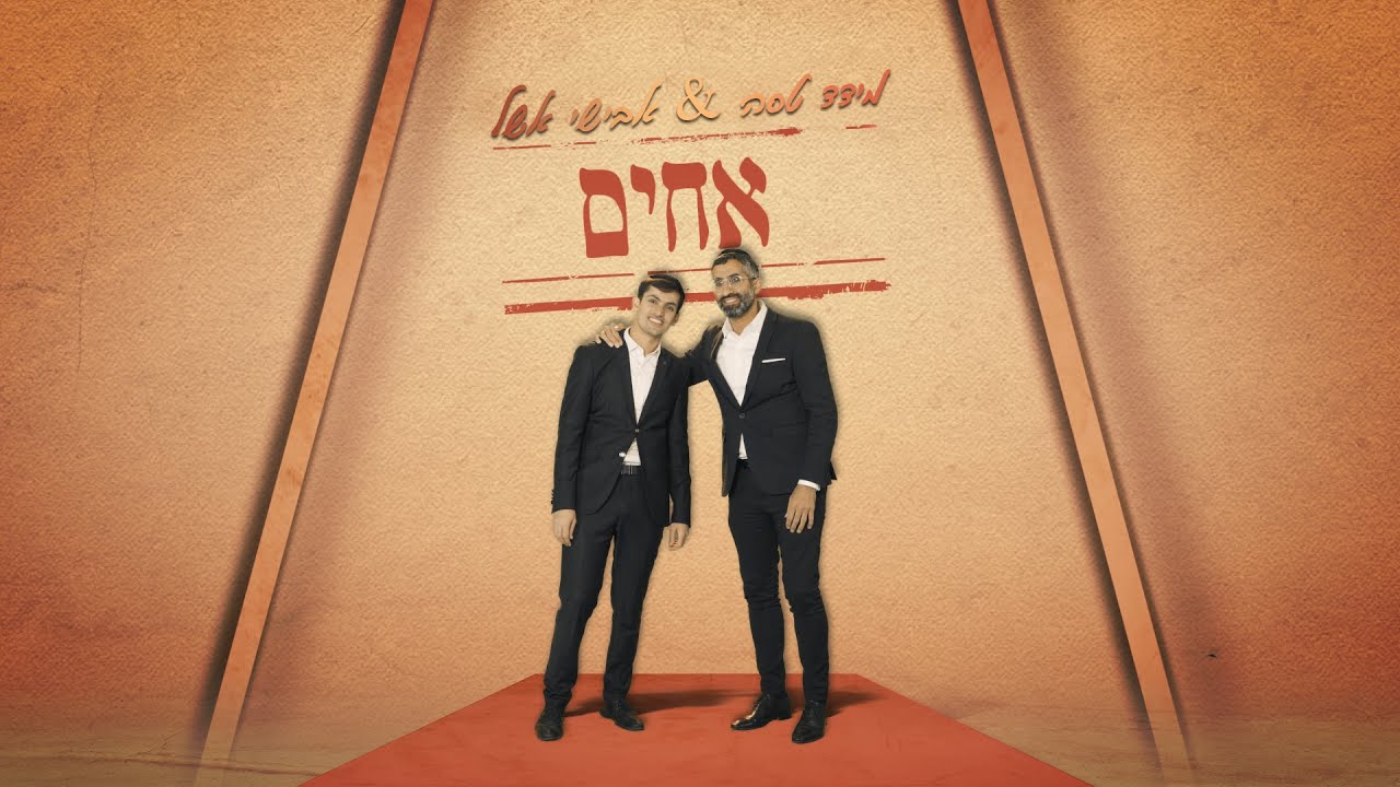 מידד טסה & אבישי אשל - אחים.jpg