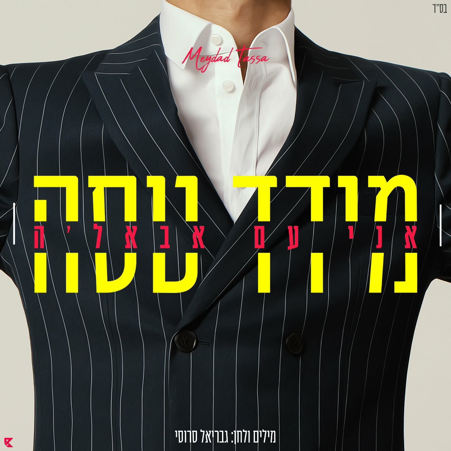 מידד טסה - אני עם אבאל'ה.jpg