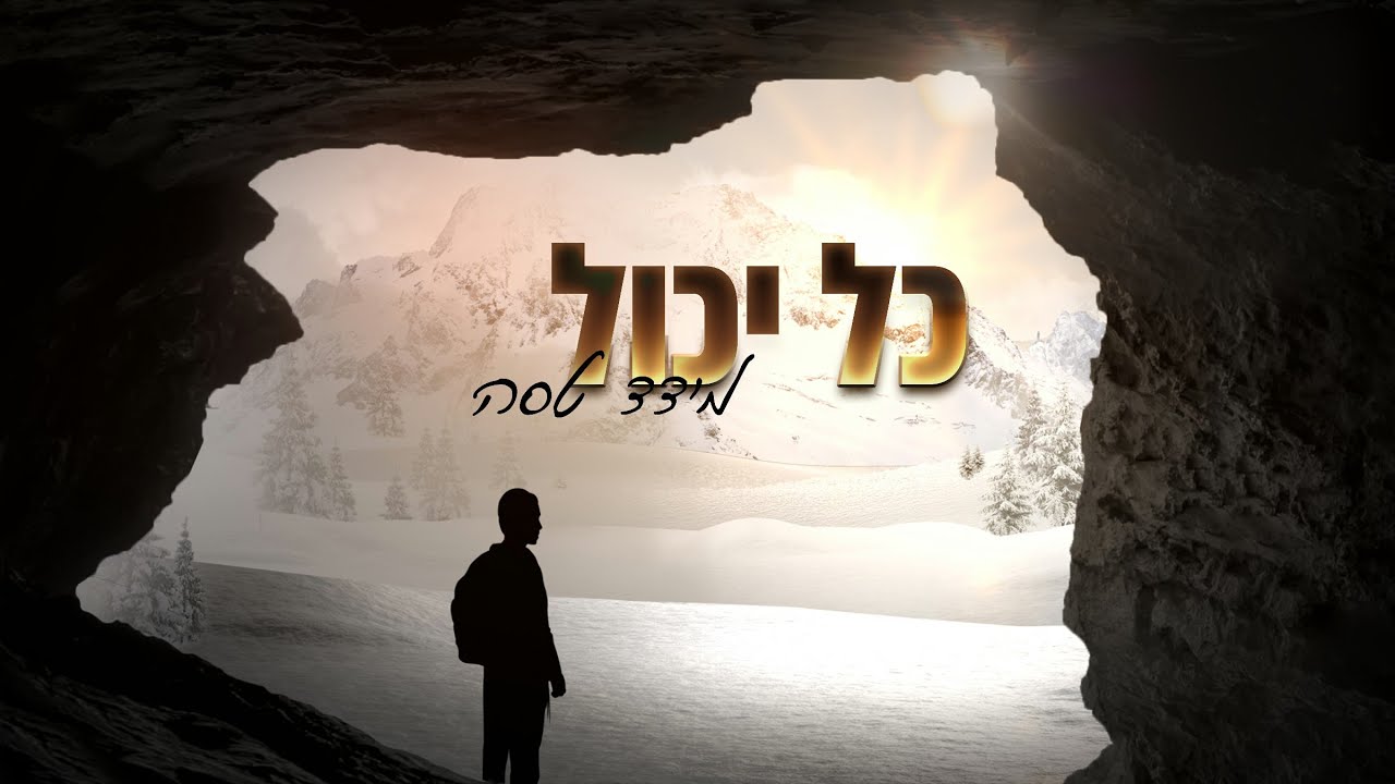 מידד טסה - כל יכול.jpg