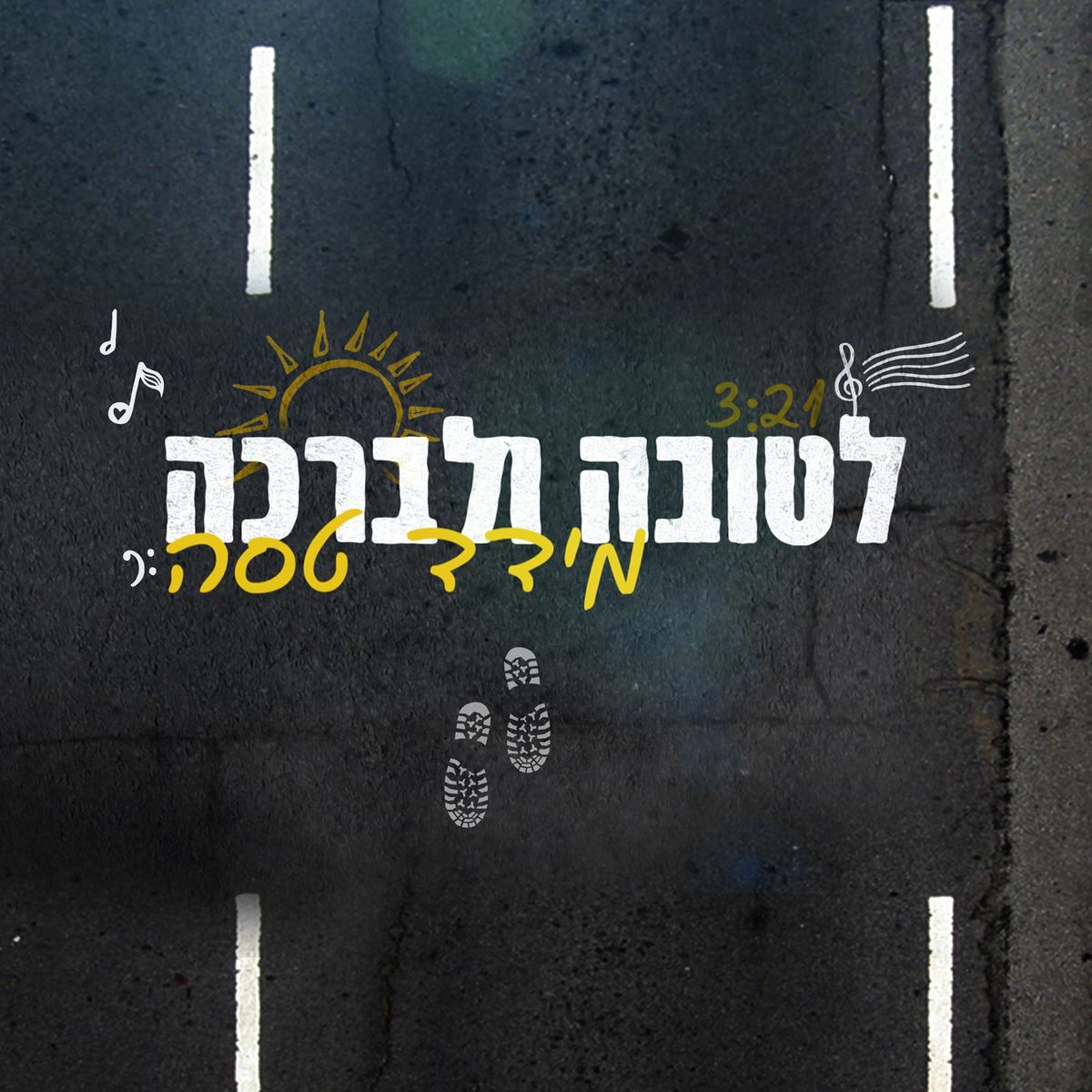 מידד טסה - לטובה ולברכה.jpg