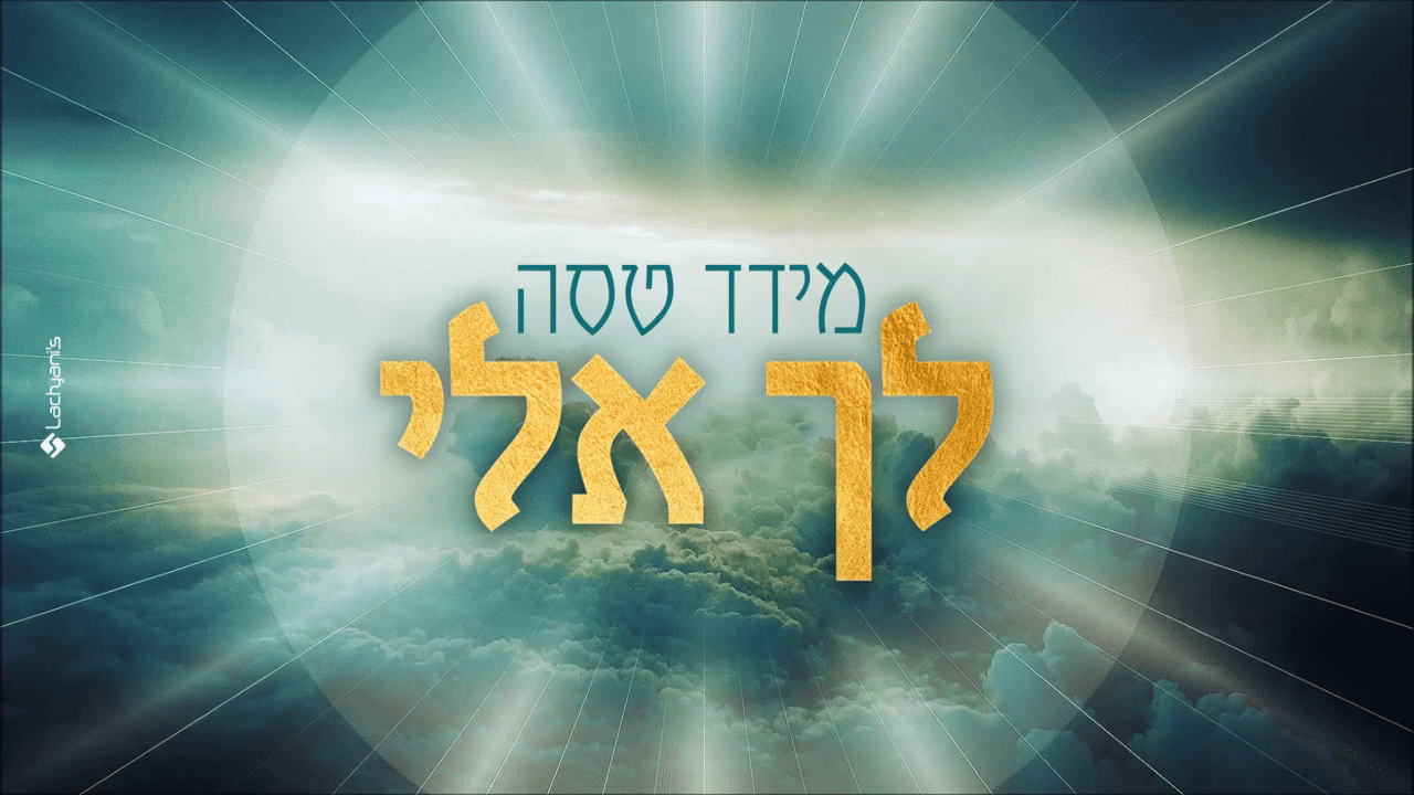 מידד טסה - לך אלי.png