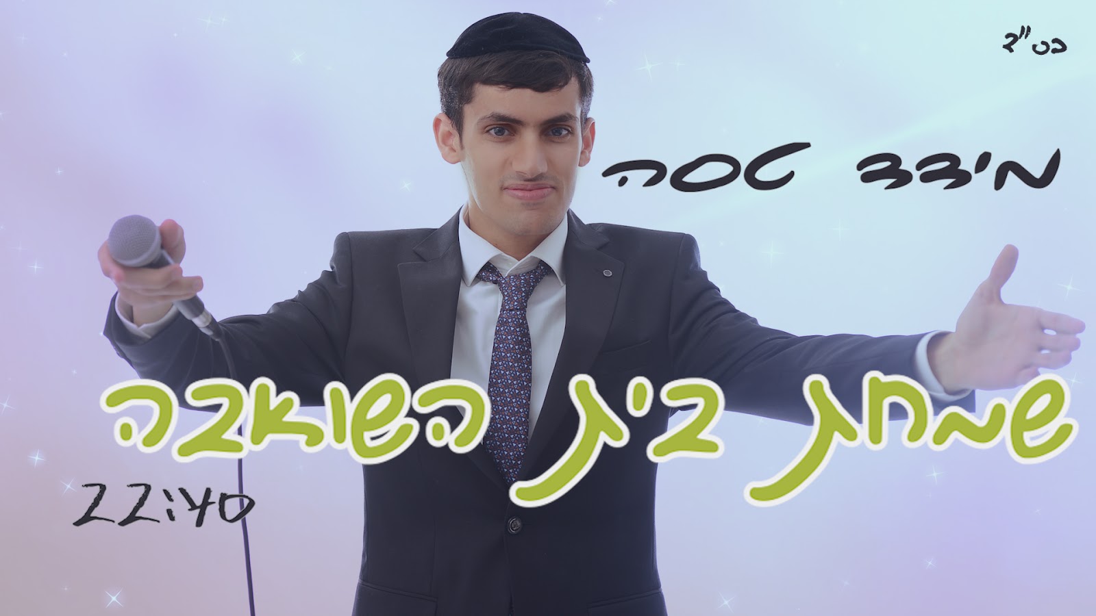 מידד טסה - מחרוזת שמחת בית השואבה (תשעט) - תמונה (1).jpg