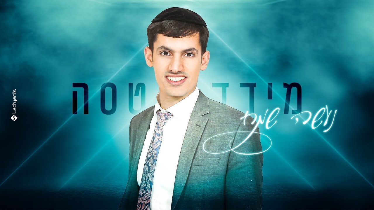 מידד טסה - נעשה שמח.jpg