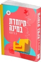 מיוחדת-במינה-143x216.png