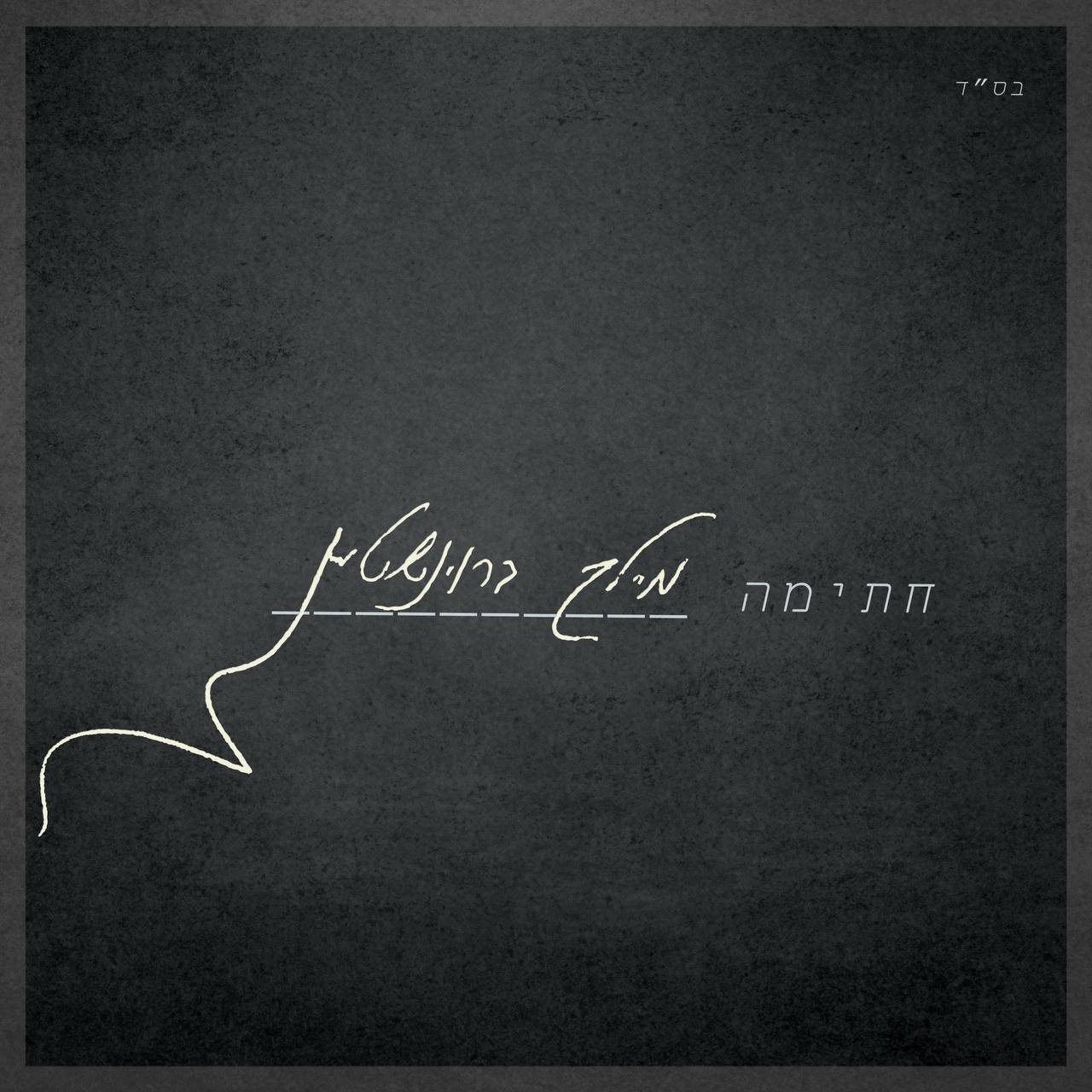 מיילך ברוינשטיין - חתימה.jpg