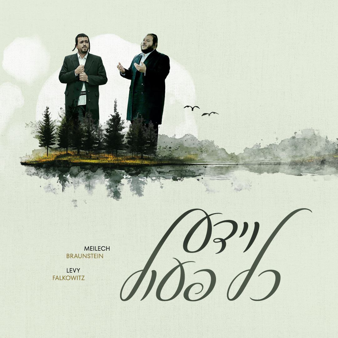 מיילך ברוינשטיין & לוי פאלקאוויטש - וידע כל פעול.jpg