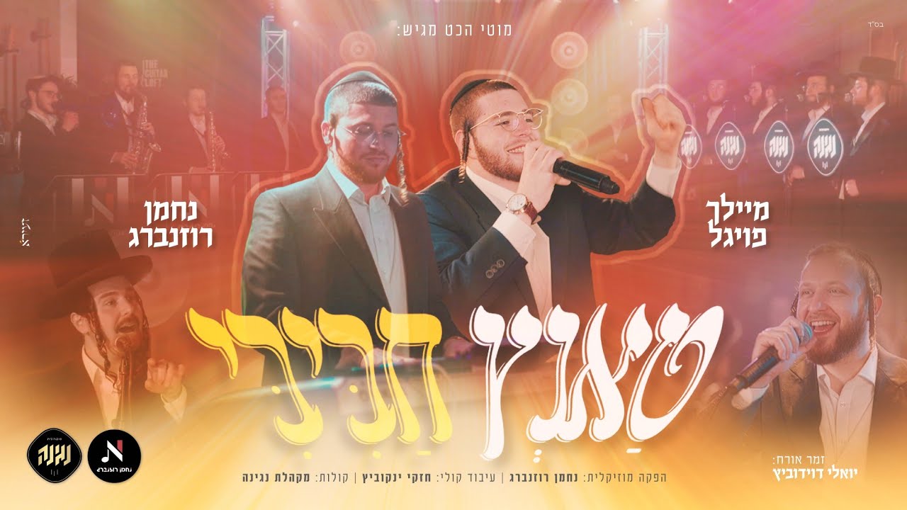 מיילך פויגל & יואלי דוידוביץ - טאנץ חביבי.jpg