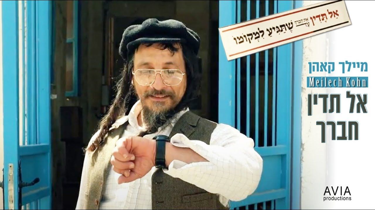 מיילך קאהן - אל תדין חברך.jpg