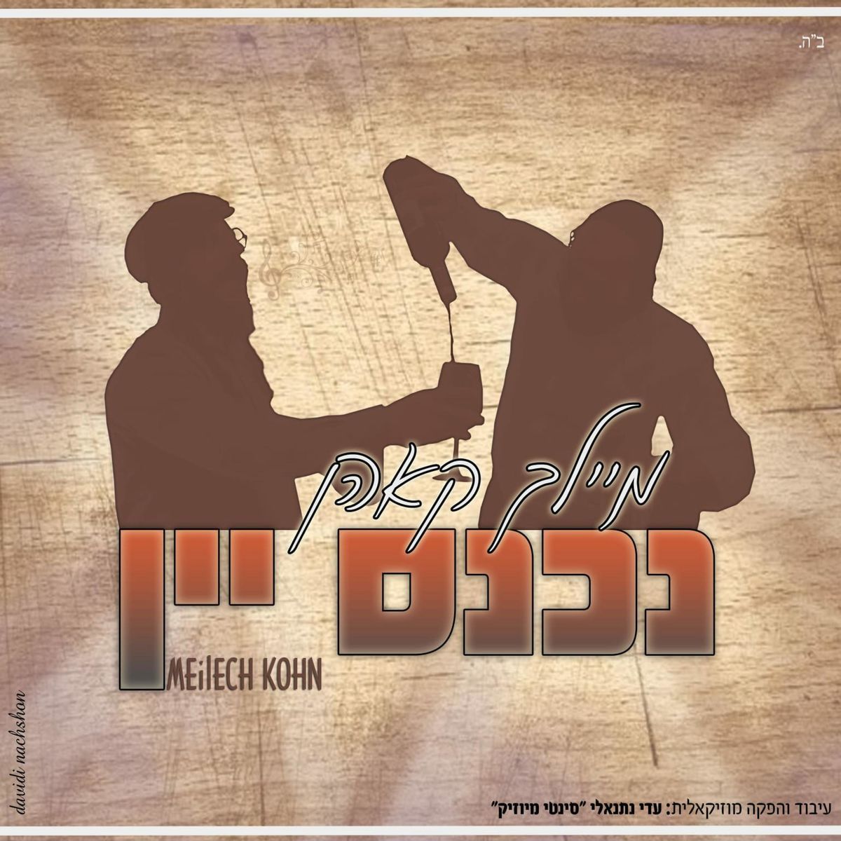 מיילך קאהן - נכנס יין.jpg