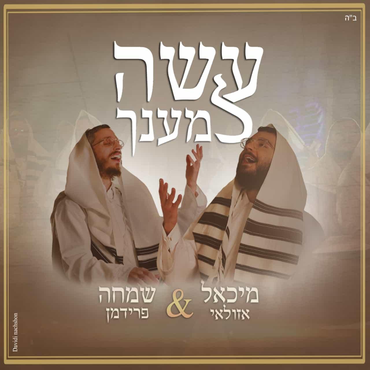 מיכאל אזולאי & שמחה פרידמן - עשה למענך.jpeg