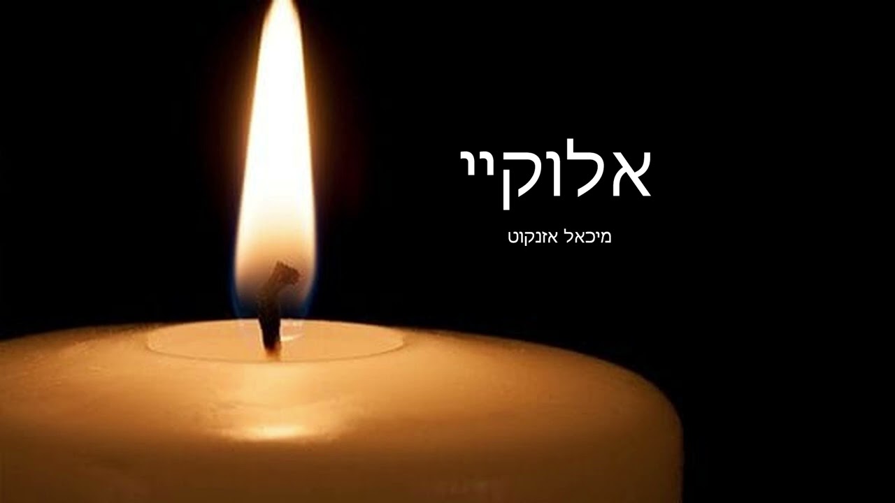 מיכאל אזנקוט - אלוקיי.jpg