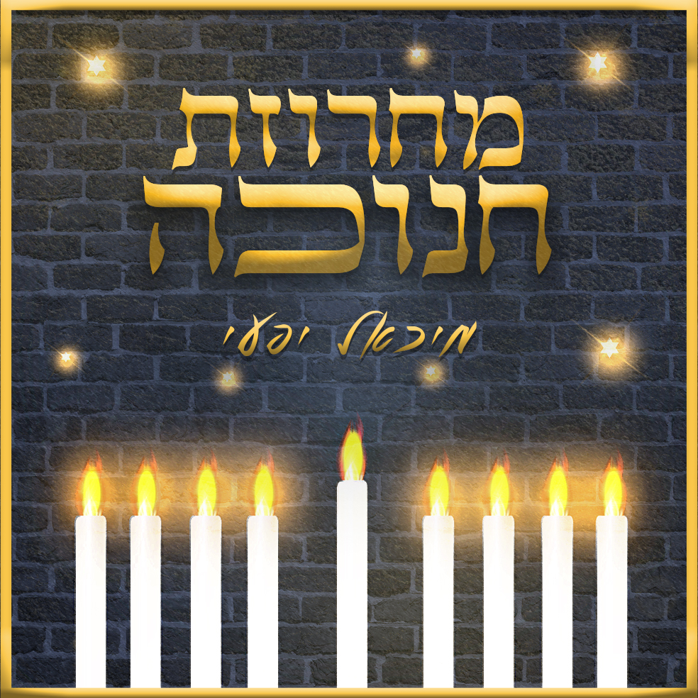 מיכאל יפעי - מחרוזת חנוכה.jpg