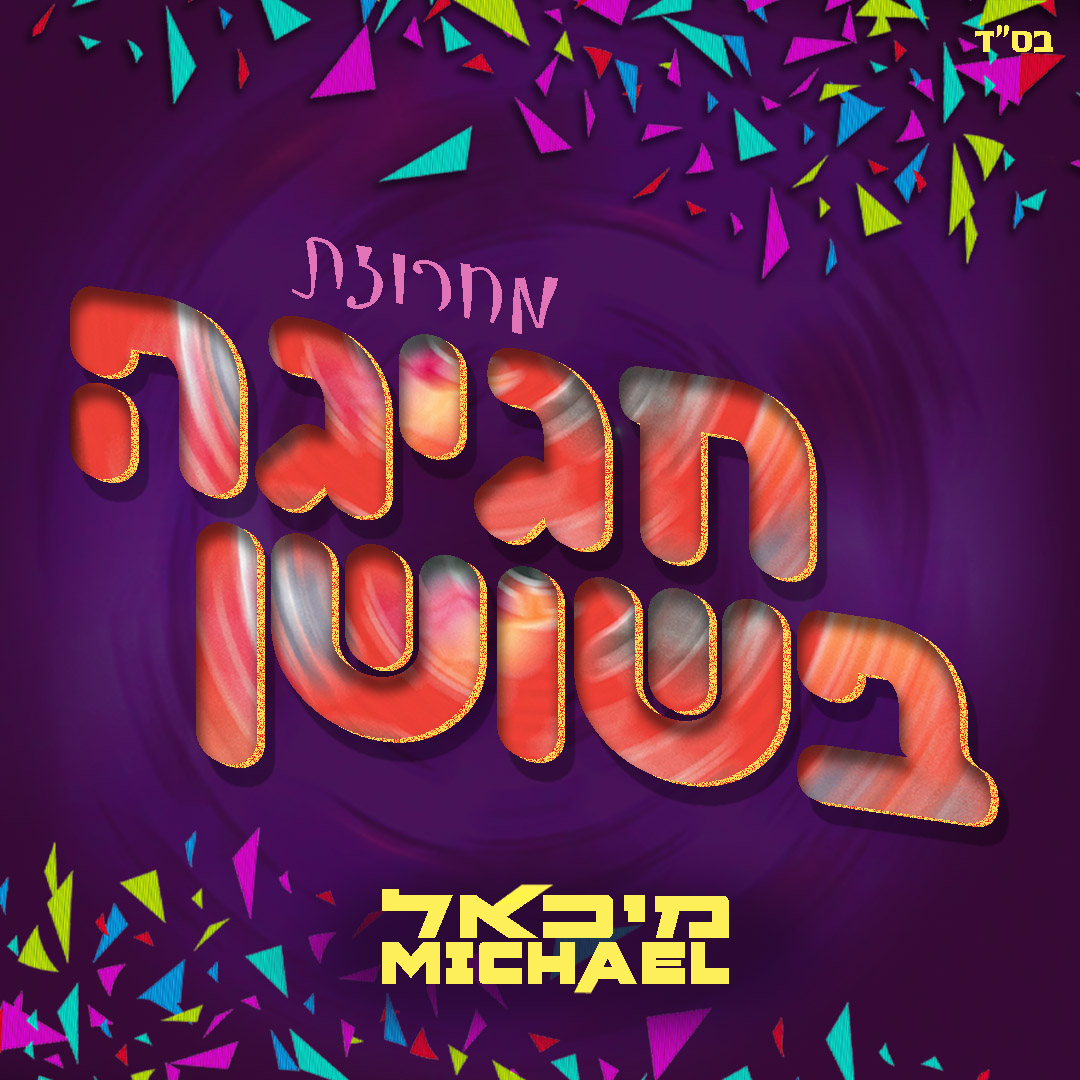 מיכאל - מחרוזת חגיגה בשושן.jpg