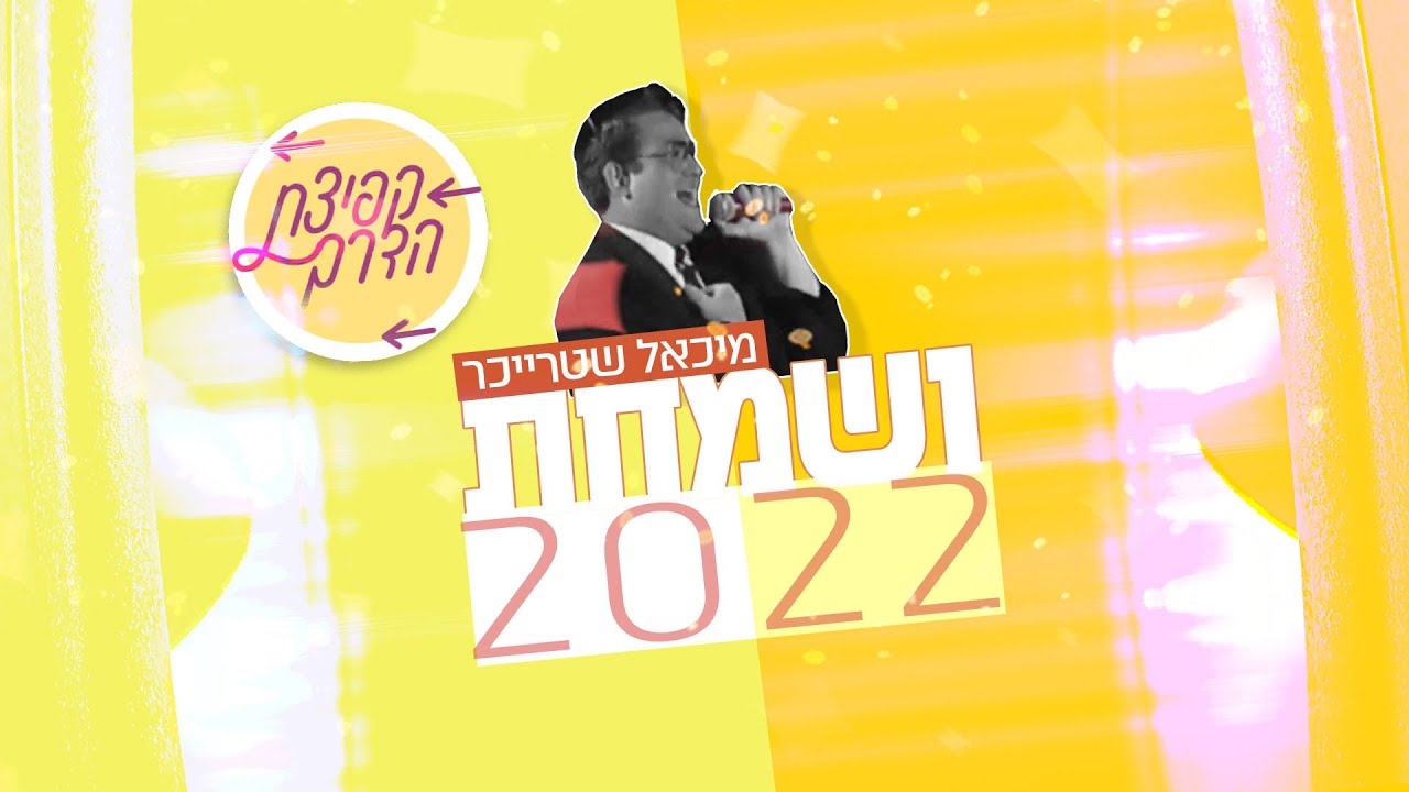 מיכאל שטרייכר - ושמחת 2022.jpg