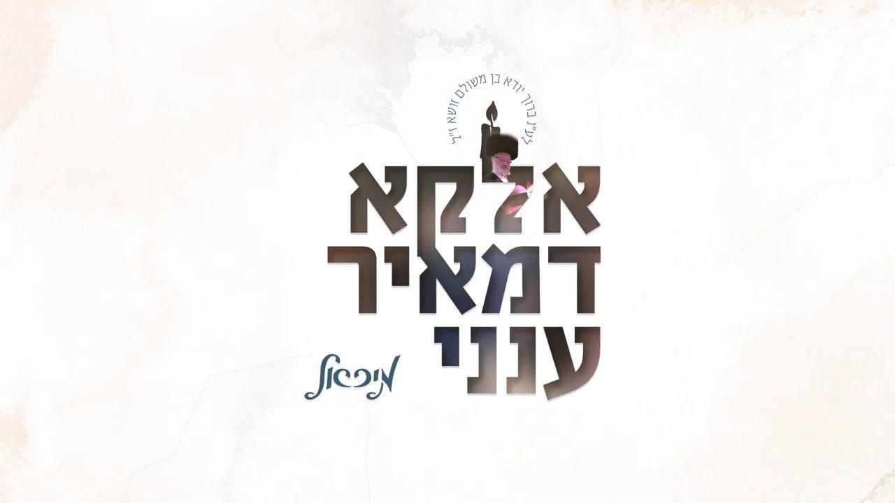 מיכאל שניצלער - אלקא דמאיר ענני.jpg