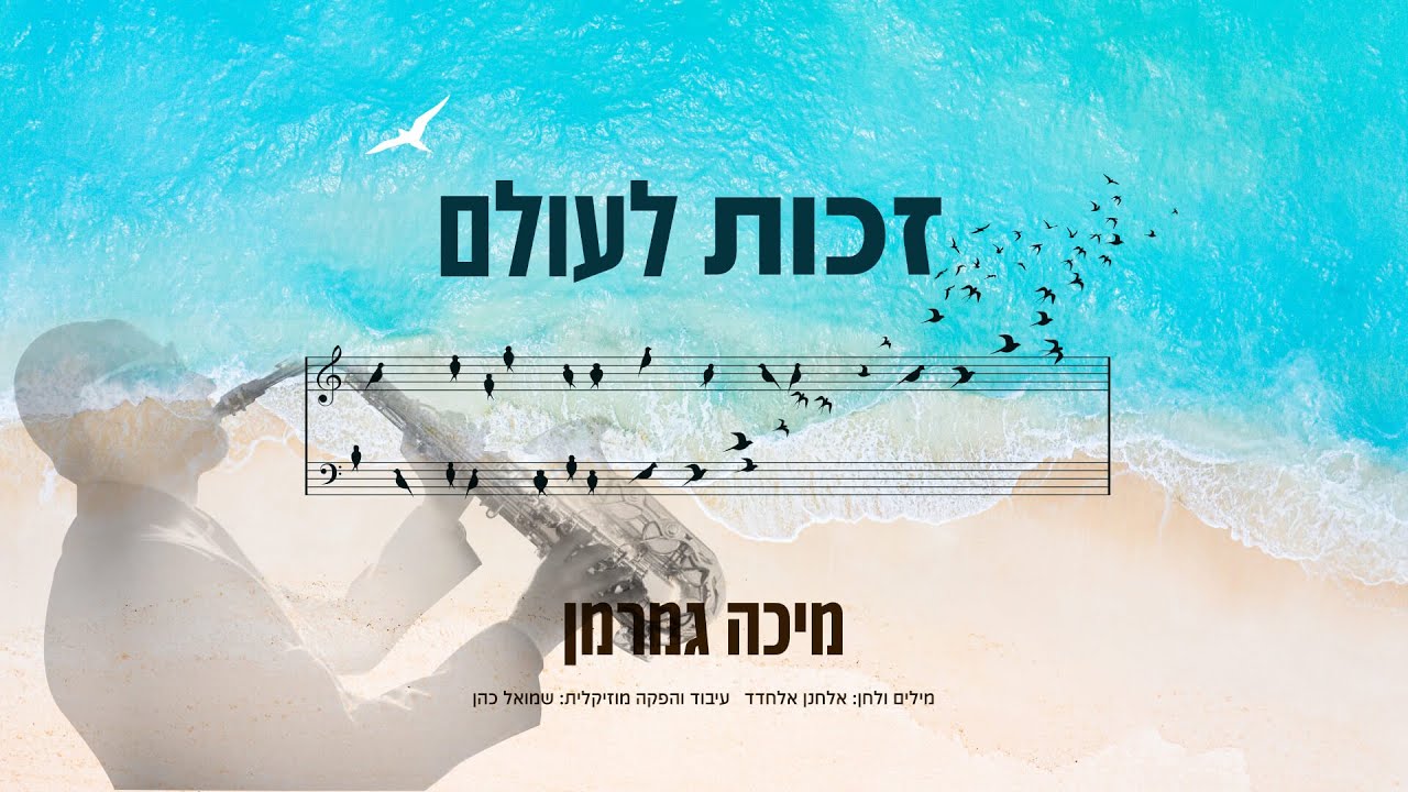 מיכה גמרמן - זכות לעולם.jpg