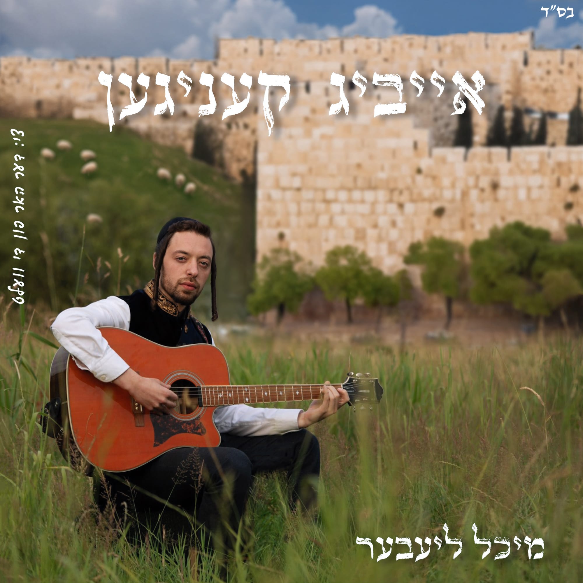 מיכל ליעבער - אייביג קעניגען.jpg