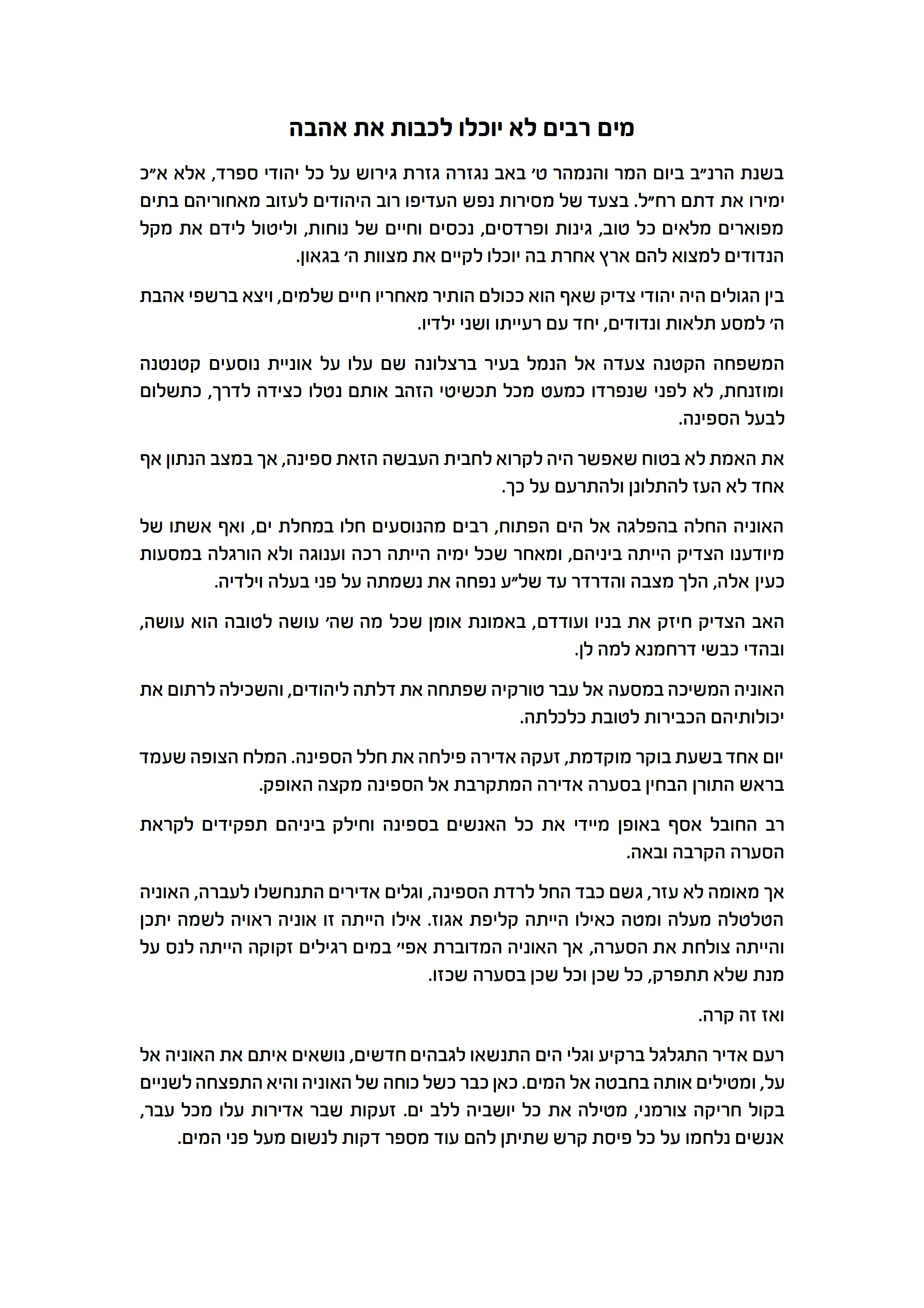 מים רבים לא יוכלו לכבות את אהבה.png