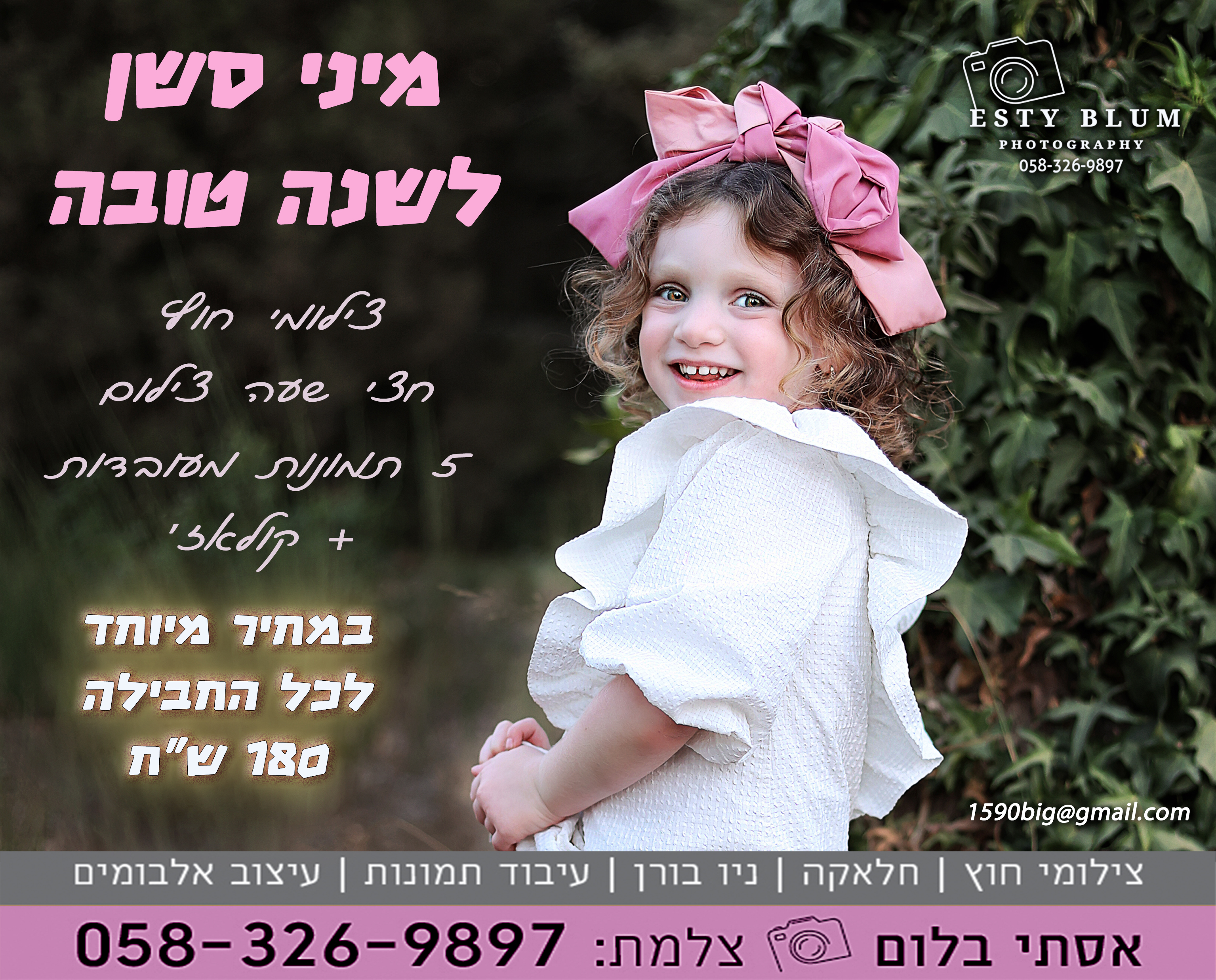 מיני סשן לשנה טובה.jpg