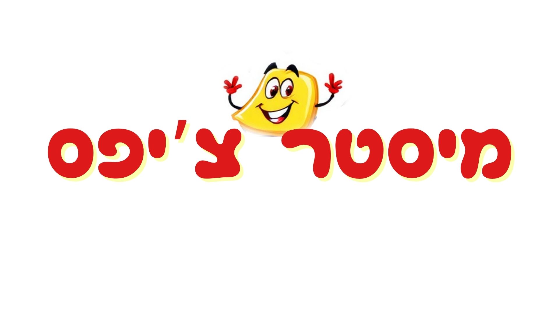 מיסטר צ’יפס.jpg