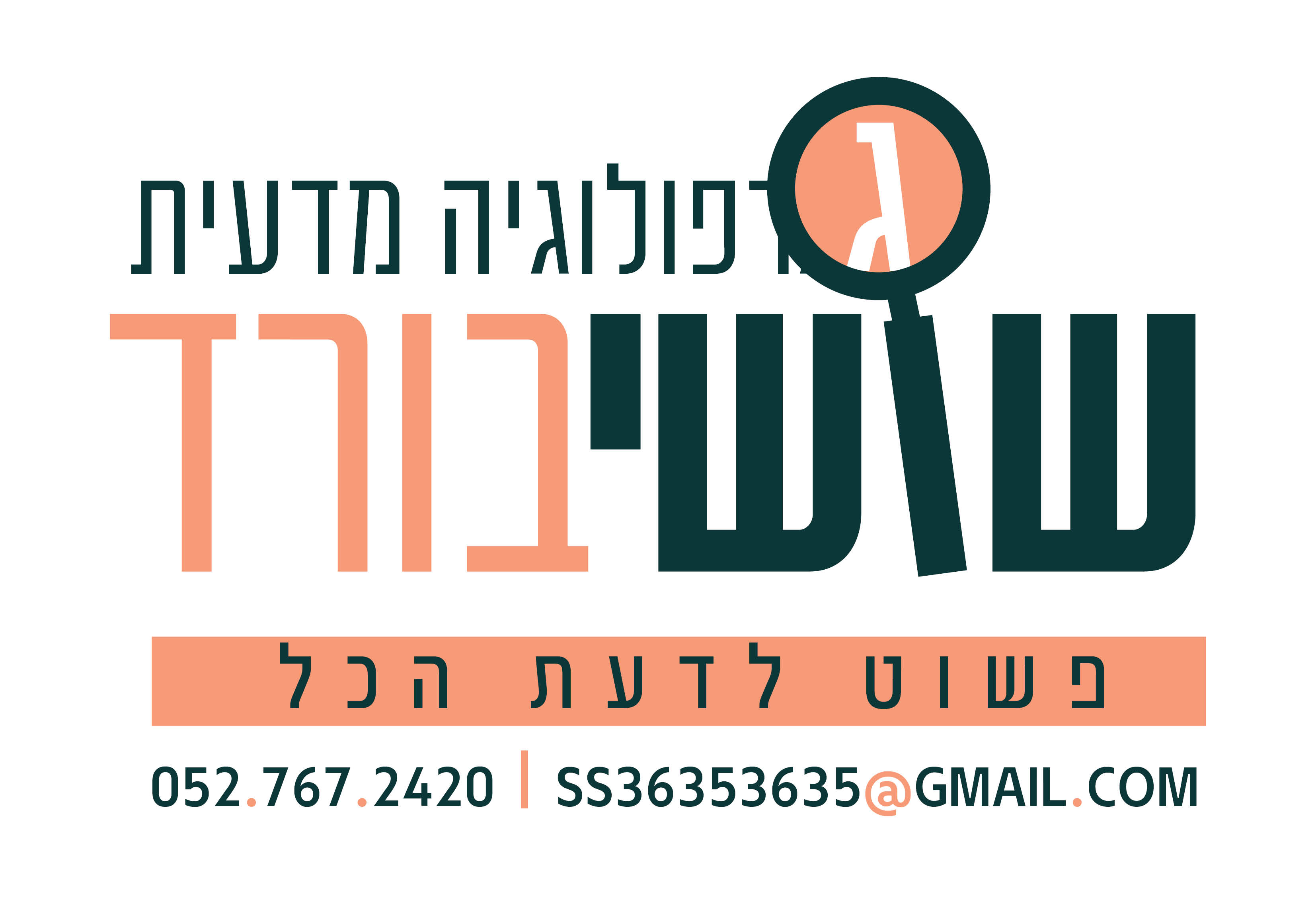 מיתוג גרפולוגיה פרטי התקשרות.jpg