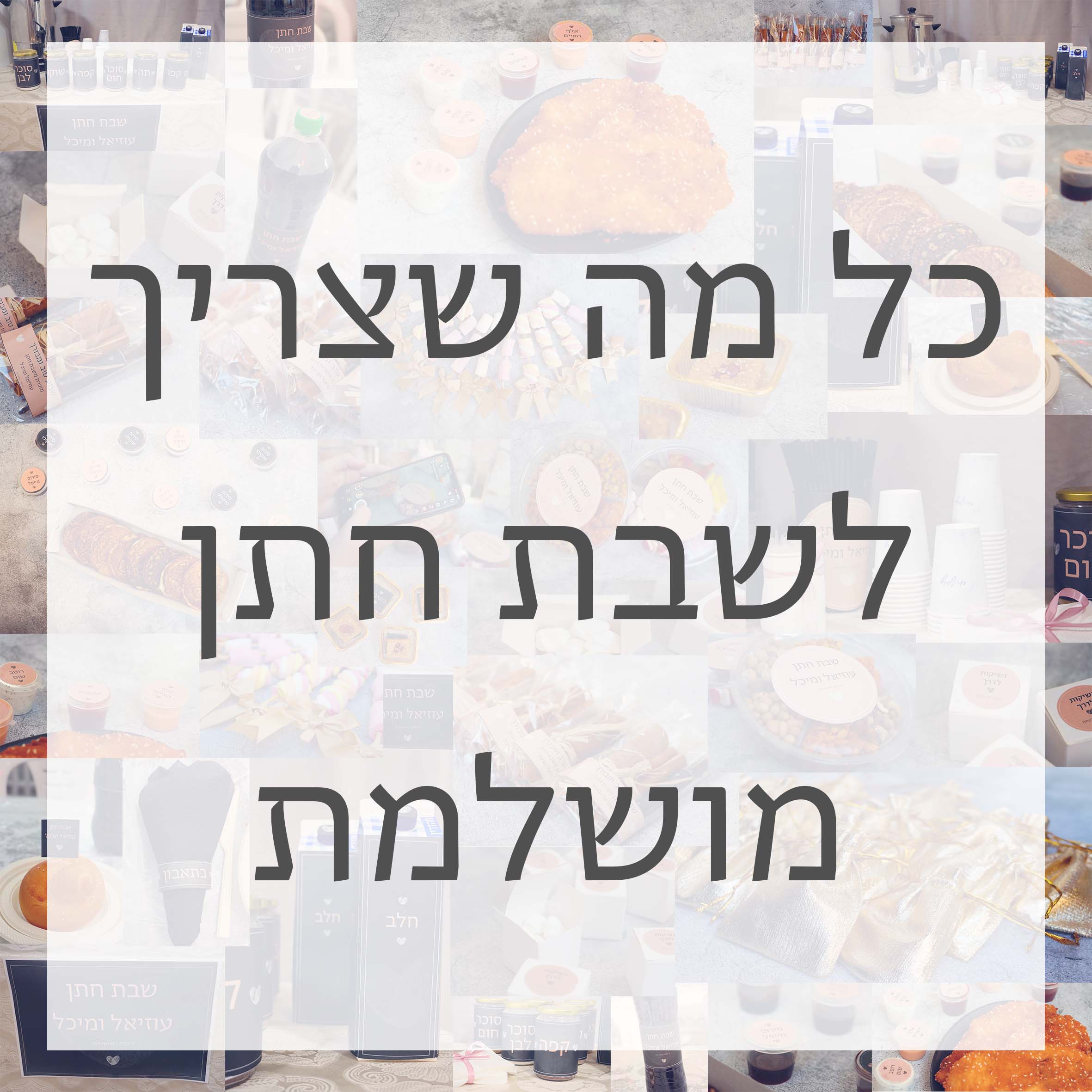 מיתוג שבת חתן 0533136873 (36)ת.jpg