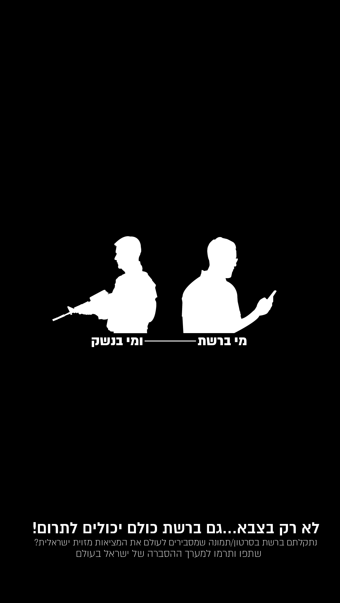 מי בנשק ומי ברשת.jpg